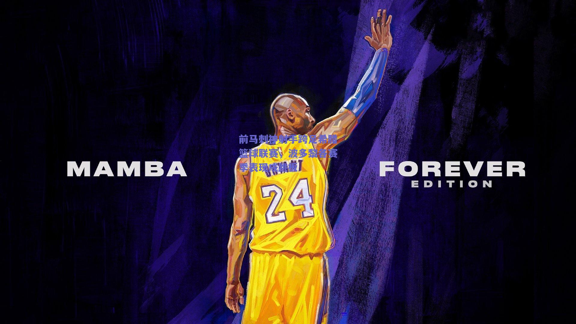 前马刺神射手跨足希腊篮球联赛，波多黎各赛季表现成跳板