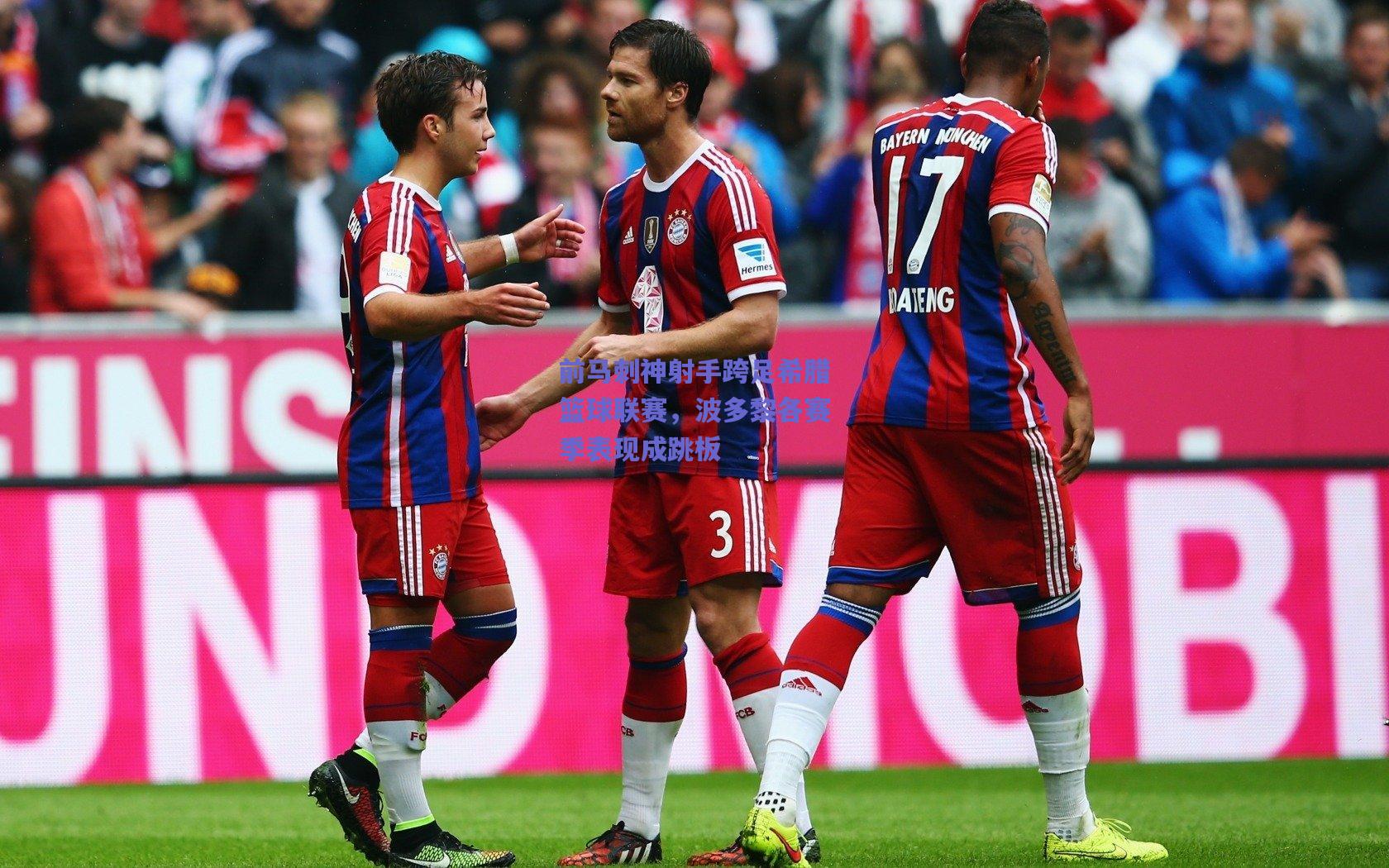 前马刺神射手跨足希腊篮球联赛,波多黎各赛季表现成跳板