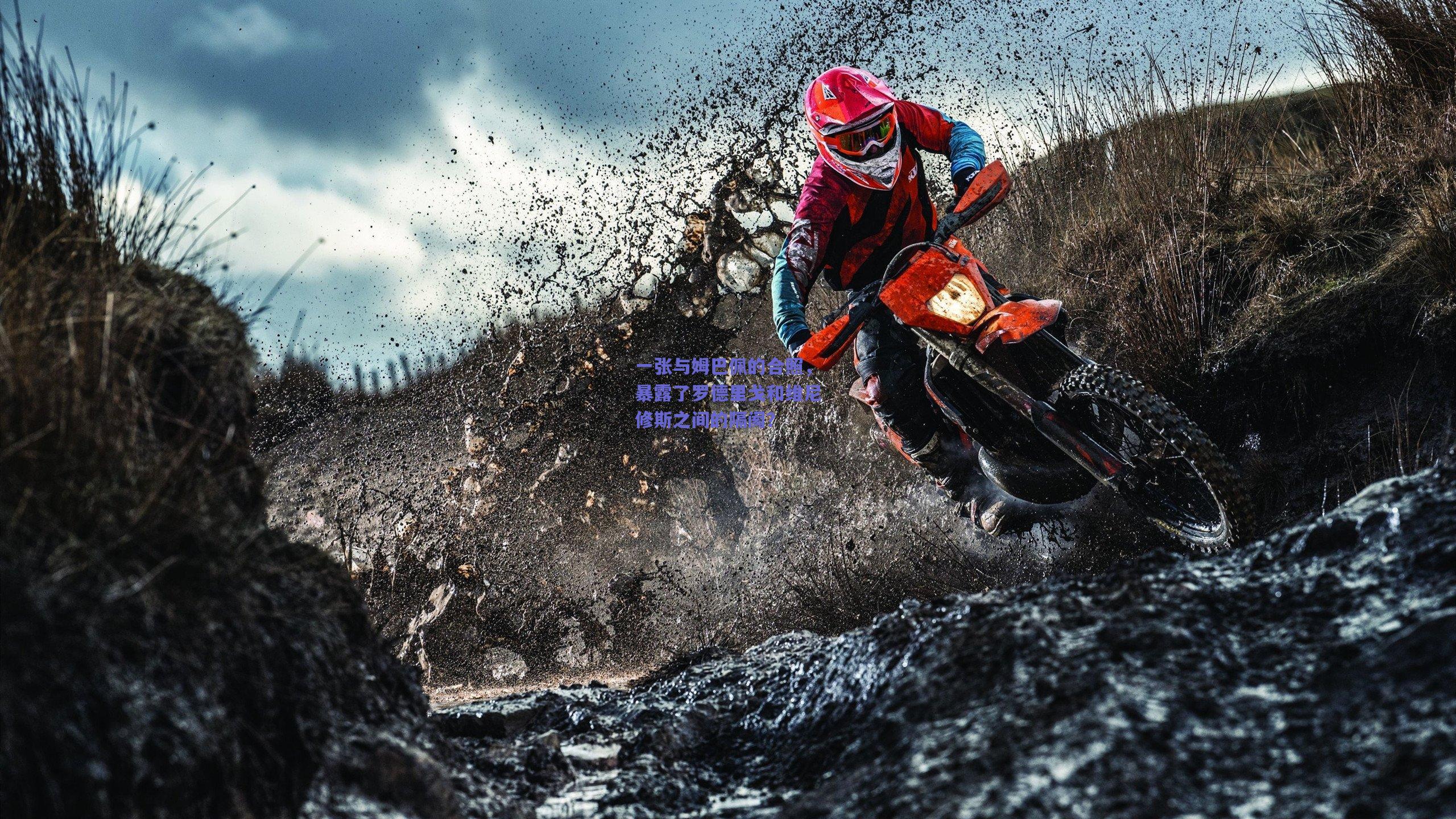 一张与姆巴佩的合照，暴露了罗德里戈和维尼修斯之间的隔阂？