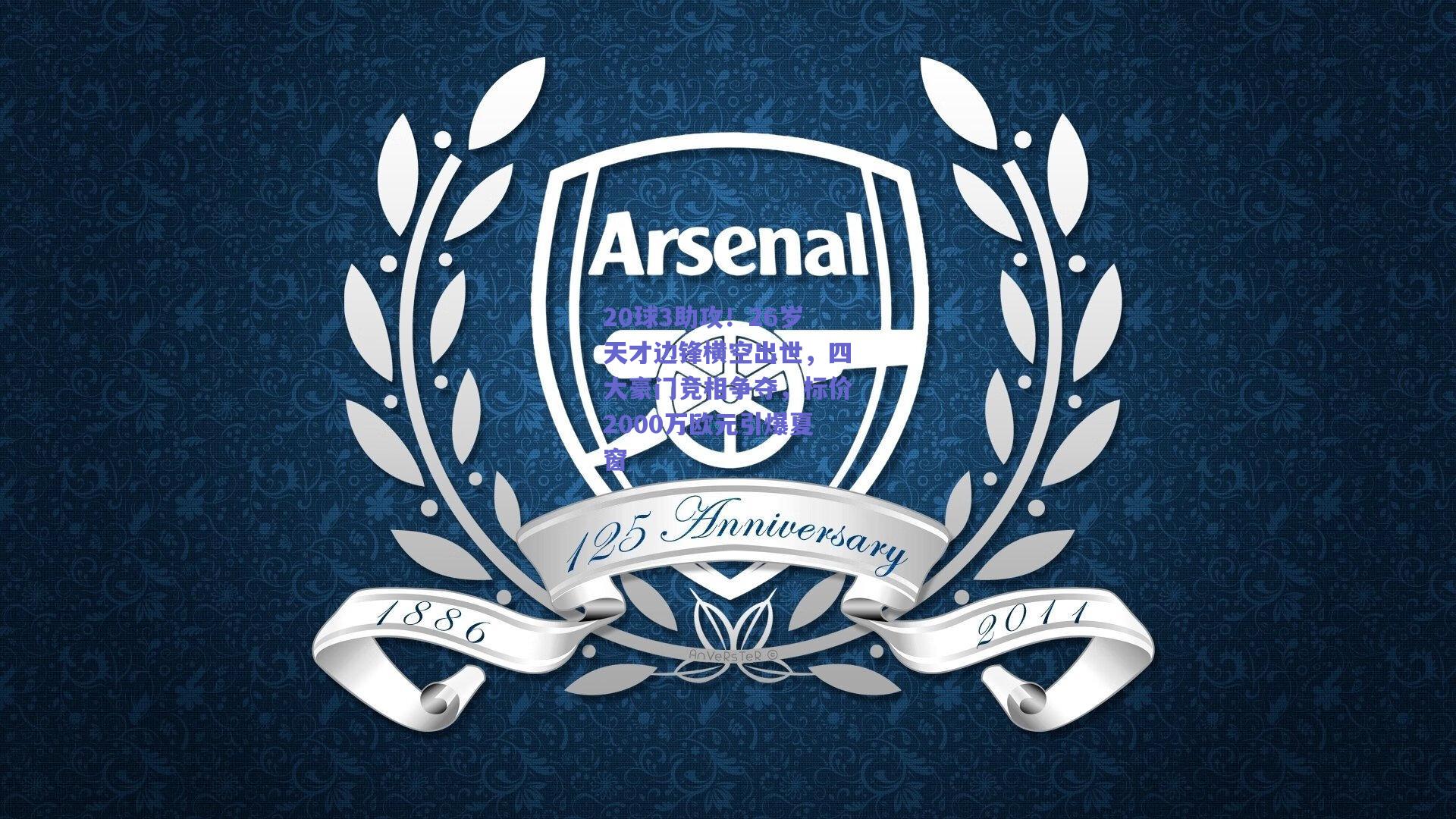 20球3助攻!26岁天才边锋横空出世,四大豪门竞相争夺,标价2000万欧元引爆夏窗