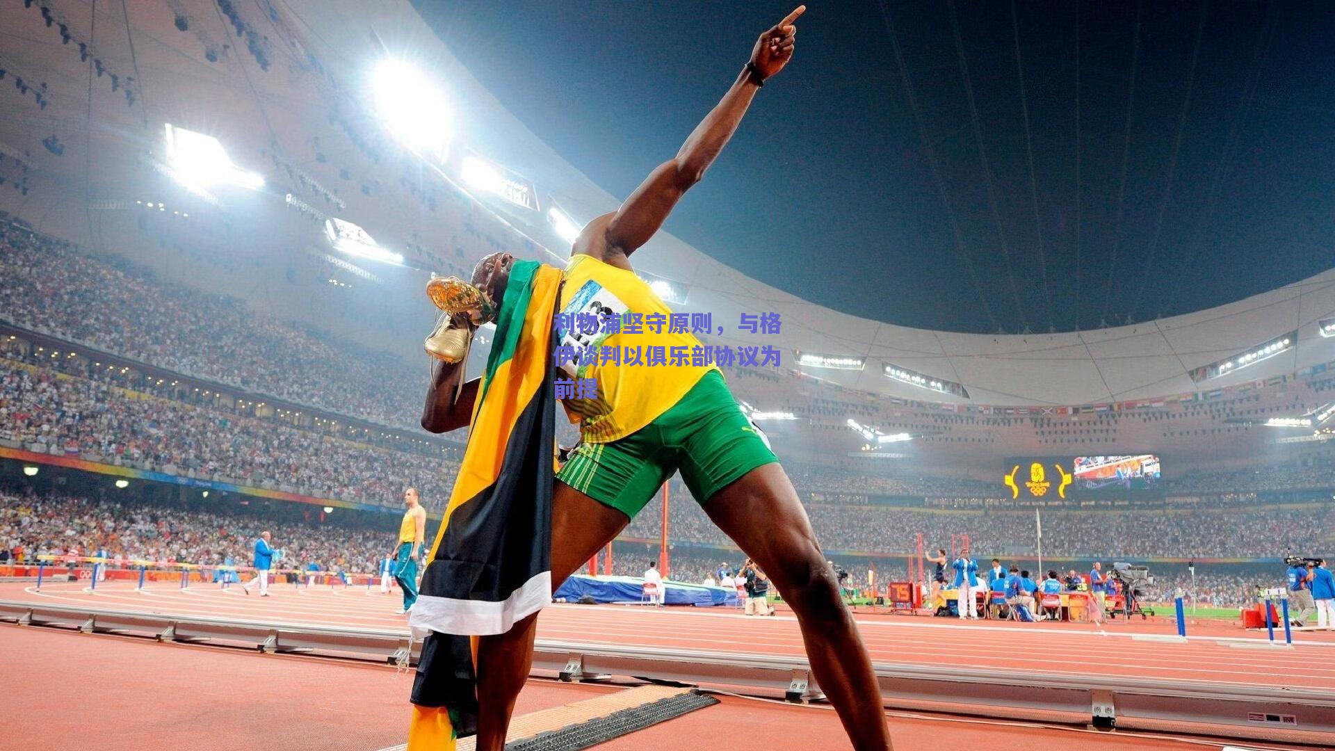 利物浦坚守原则，与格伊谈判以俱乐部协议为前提