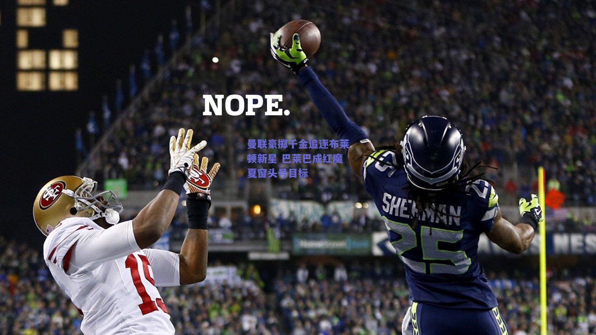 曼联豪掷千金追逐布莱顿新星 巴莱巴成红魔夏窗头号目标