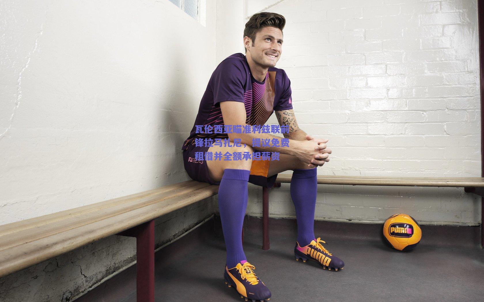 瓦伦西亚瞄准利兹联前锋拉马扎尼，提议免费租借并全额承担薪资