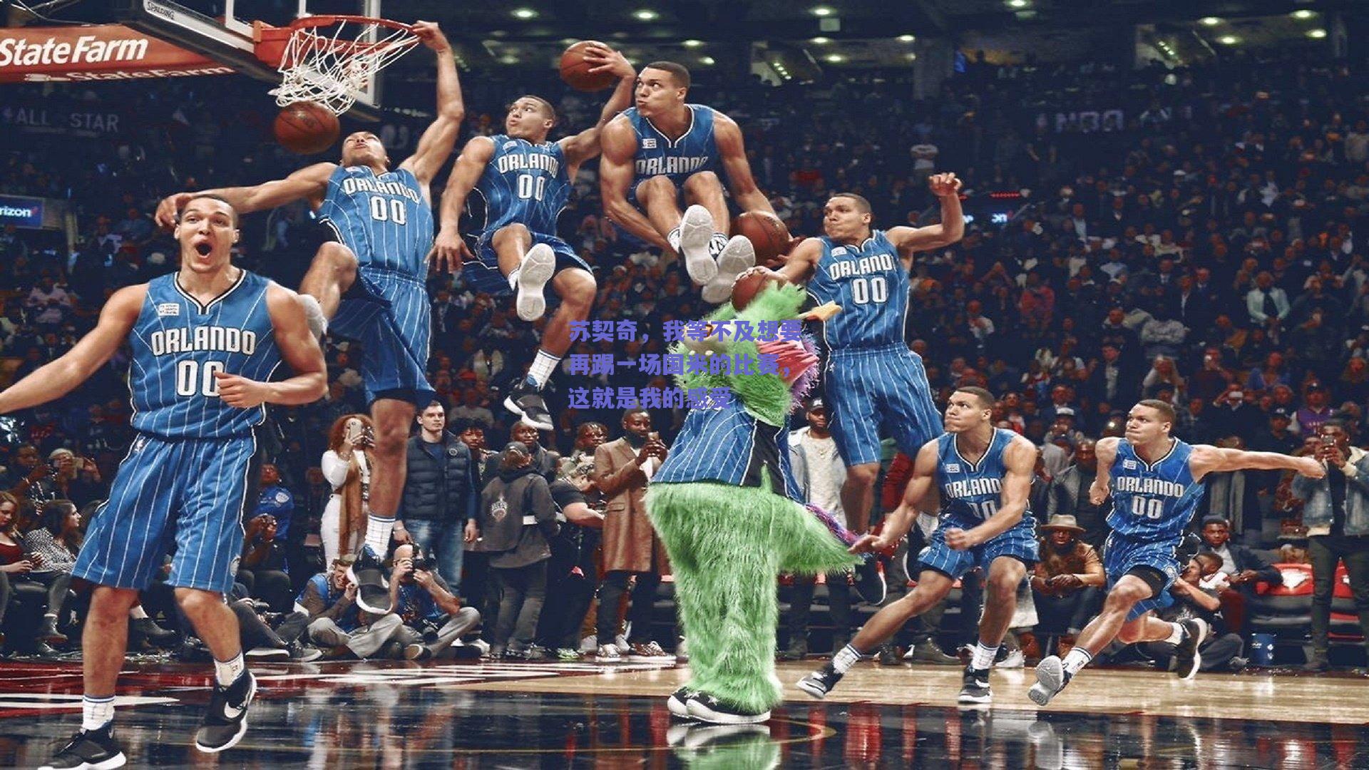 苏契奇，我等不及想要再踢一场国米的比赛，这就是我的感受