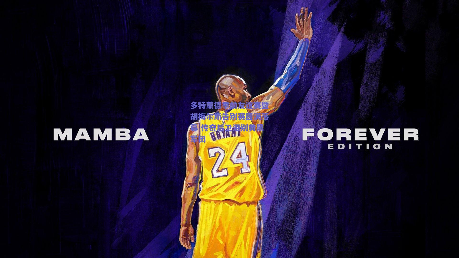 多特蒙德季前友谊赛暨胡梅尔斯告别赛圆满落幕 传奇后卫泪别黄黑军团