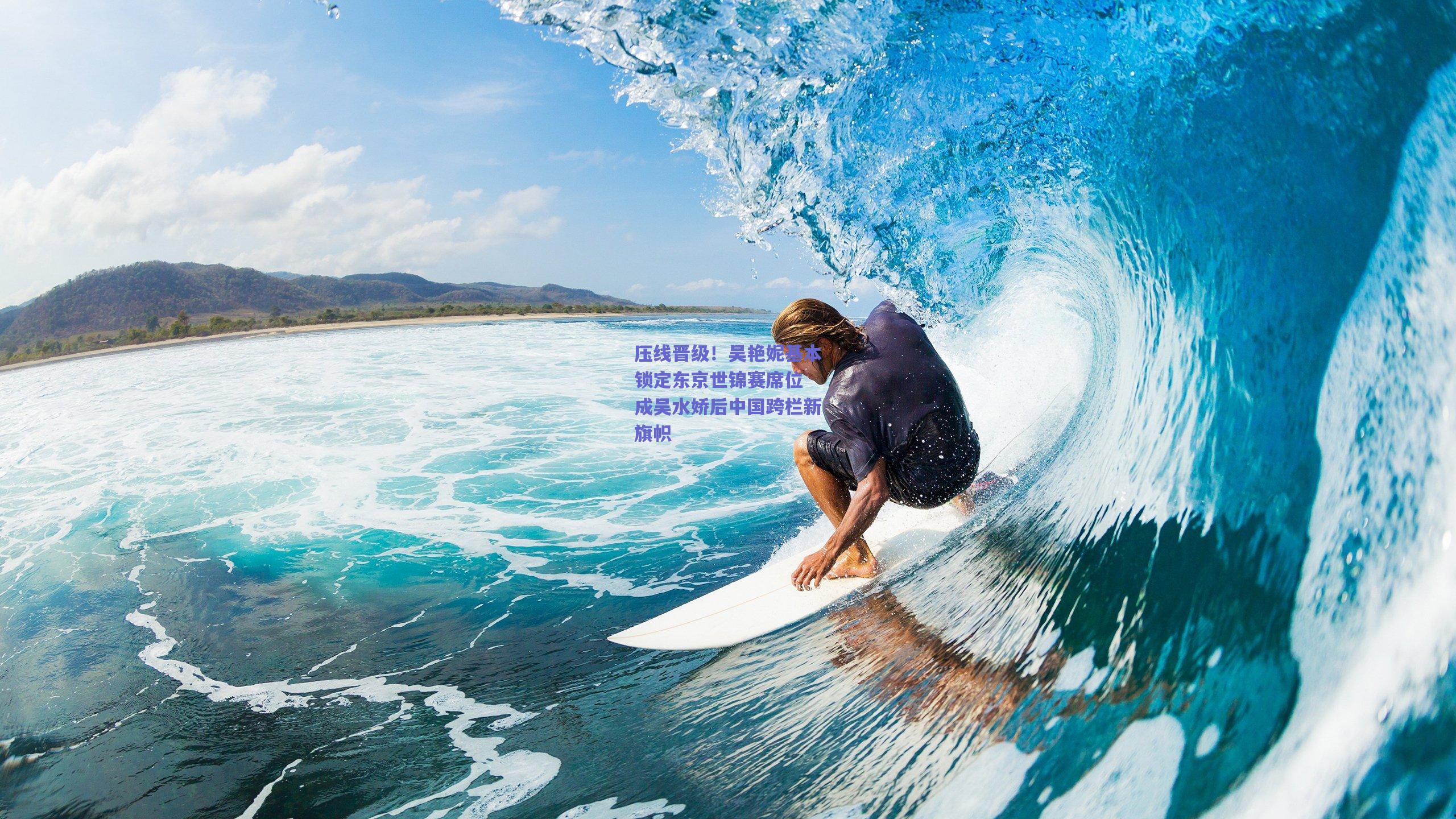 压线晋级！吴艳妮基本锁定东京世锦赛席位 成吴水娇后中国跨栏新旗帜