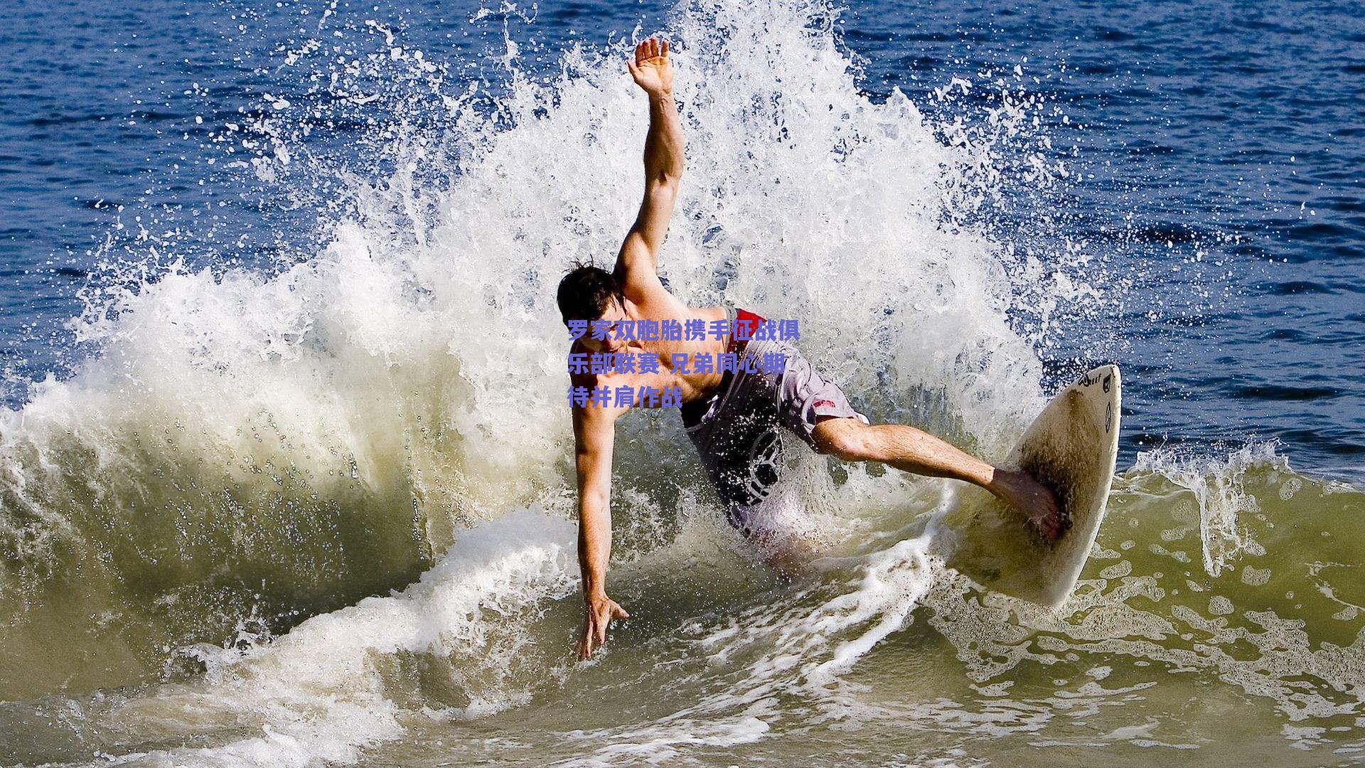 罗家双胞胎携手征战俱乐部联赛 兄弟同心期待并肩作战