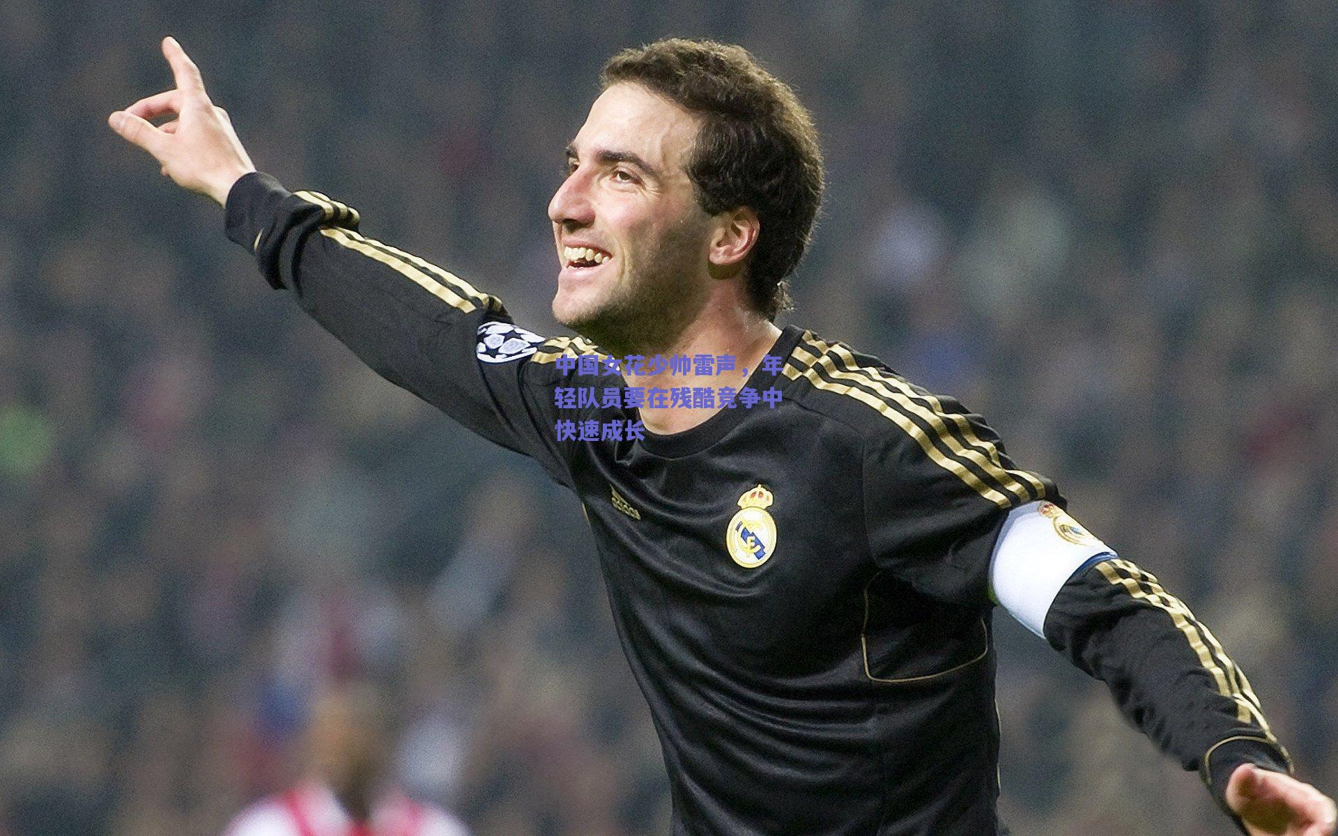 中国女花少帅雷声，年轻队员要在残酷竞争中快速成长