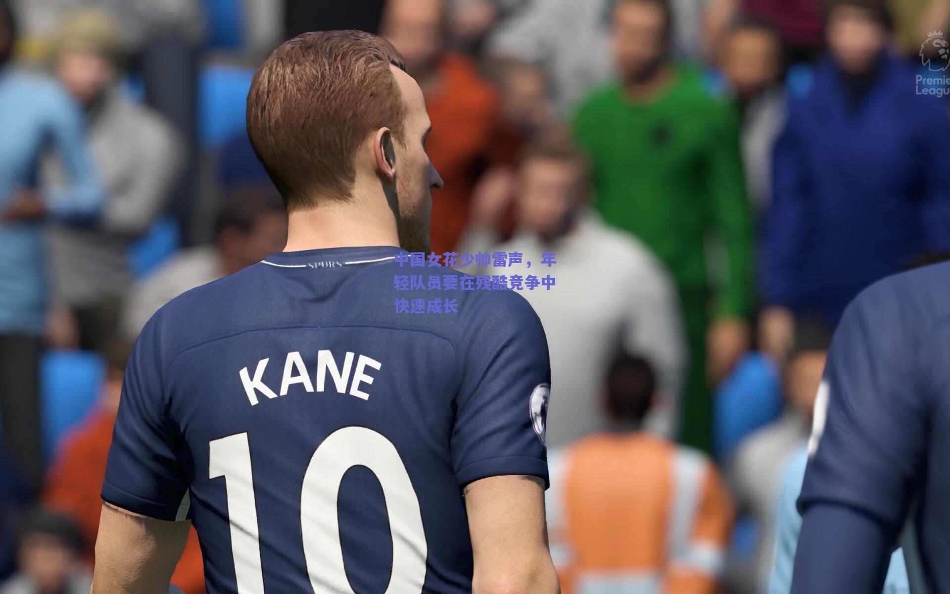 中国女花少帅雷声,年轻队员要在残酷竞争中快速成长