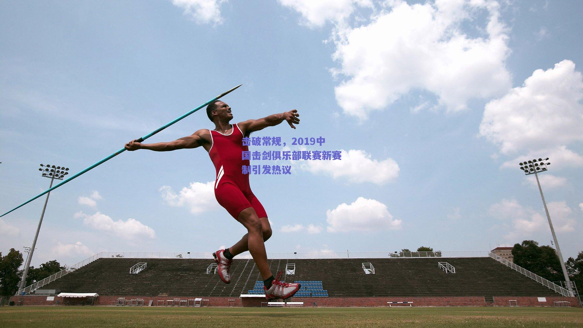 击破常规，2019中国击剑俱乐部联赛新赛制引发热议