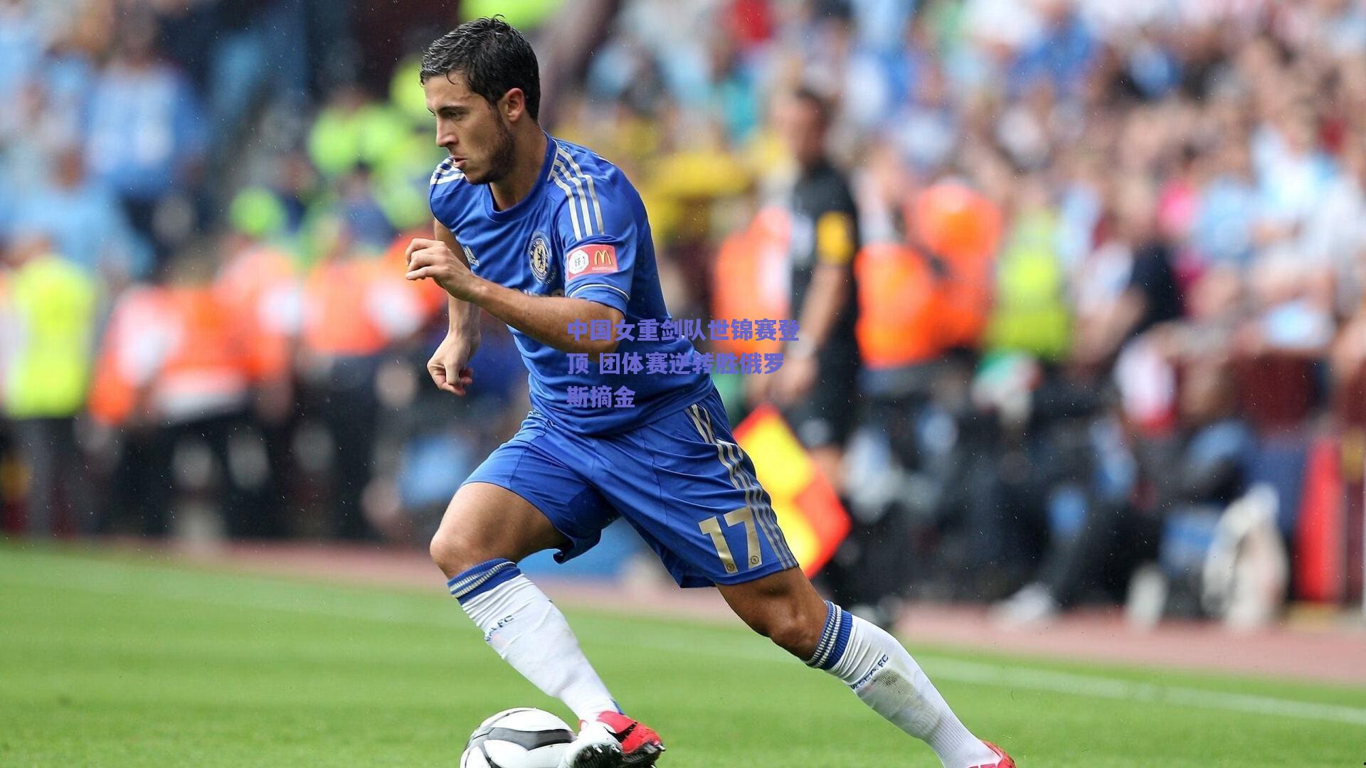 中国女重剑队世锦赛登顶 团体赛逆转胜俄罗斯摘金