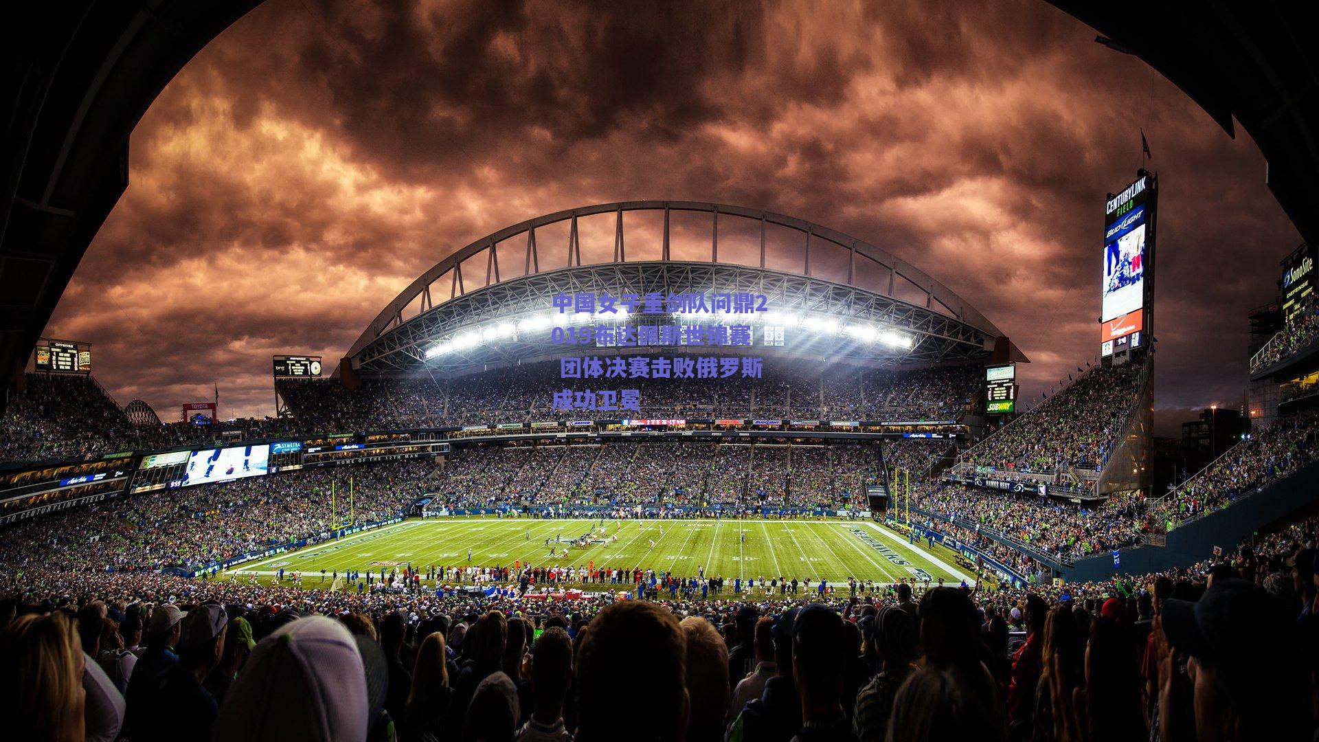 中国女子重剑队问鼎2019布达佩斯世锦赛 团体决赛击败俄罗斯成功卫冕