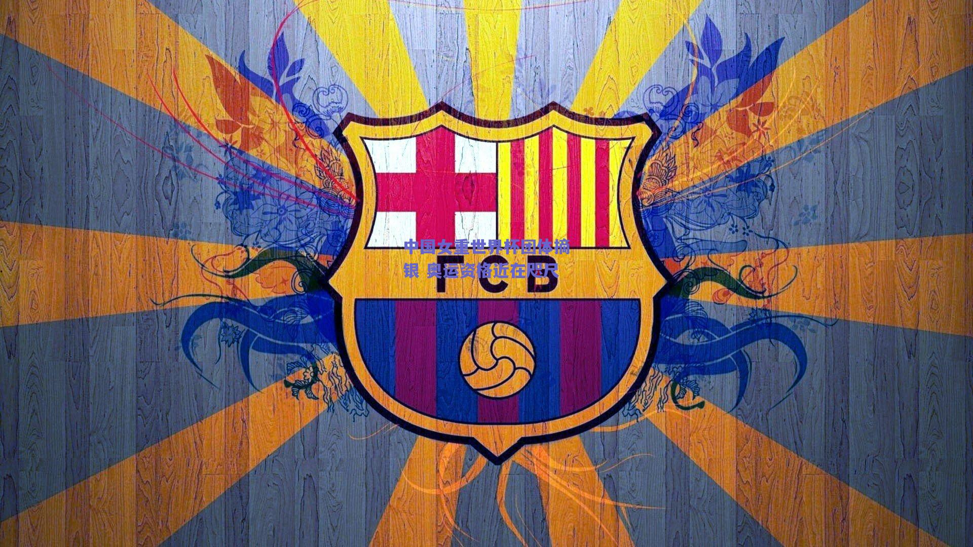 中国女重世界杯团体摘银 奥运资格近在咫尺