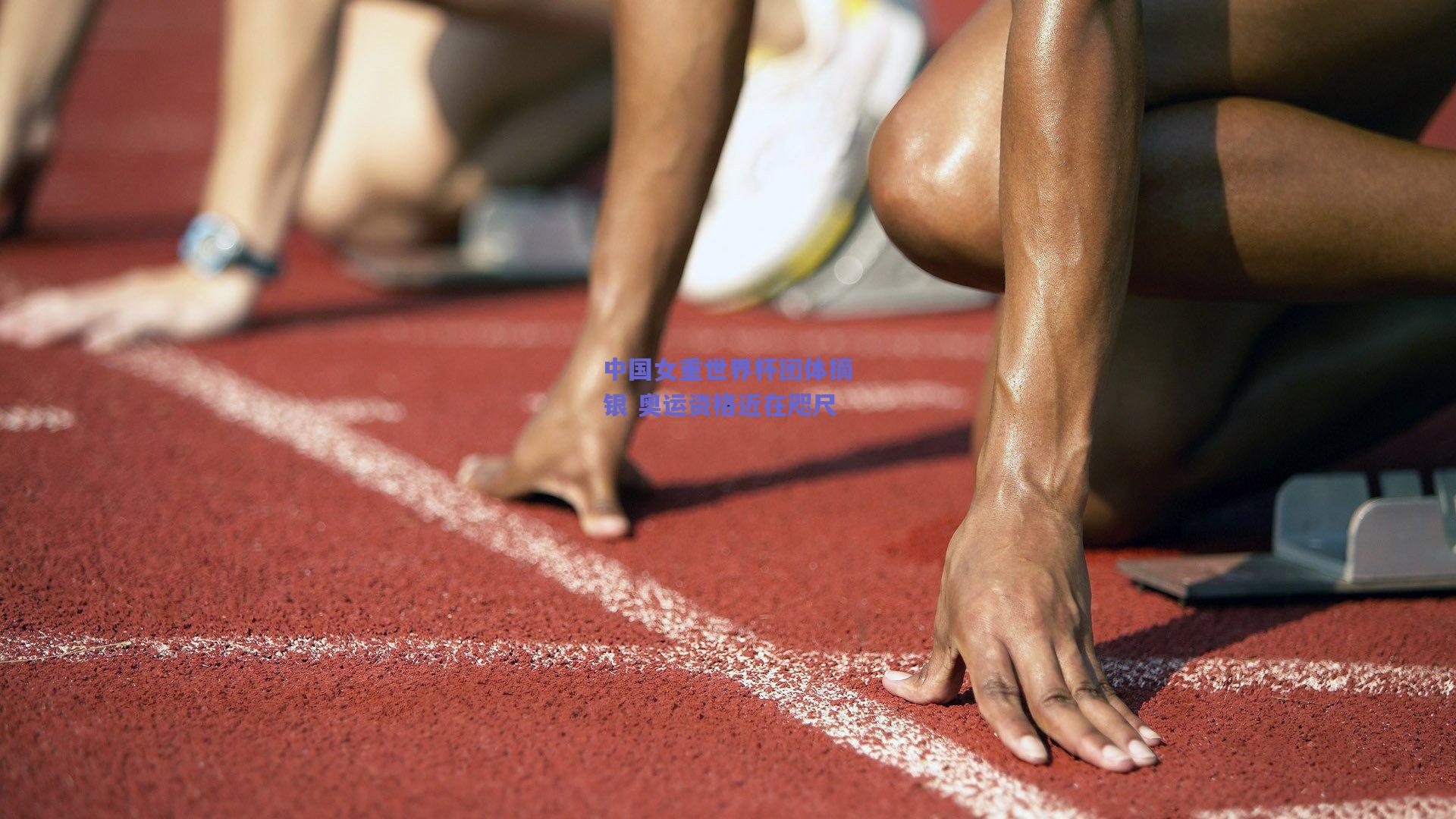 中国女重世界杯团体摘银 奥运资格近在咫尺