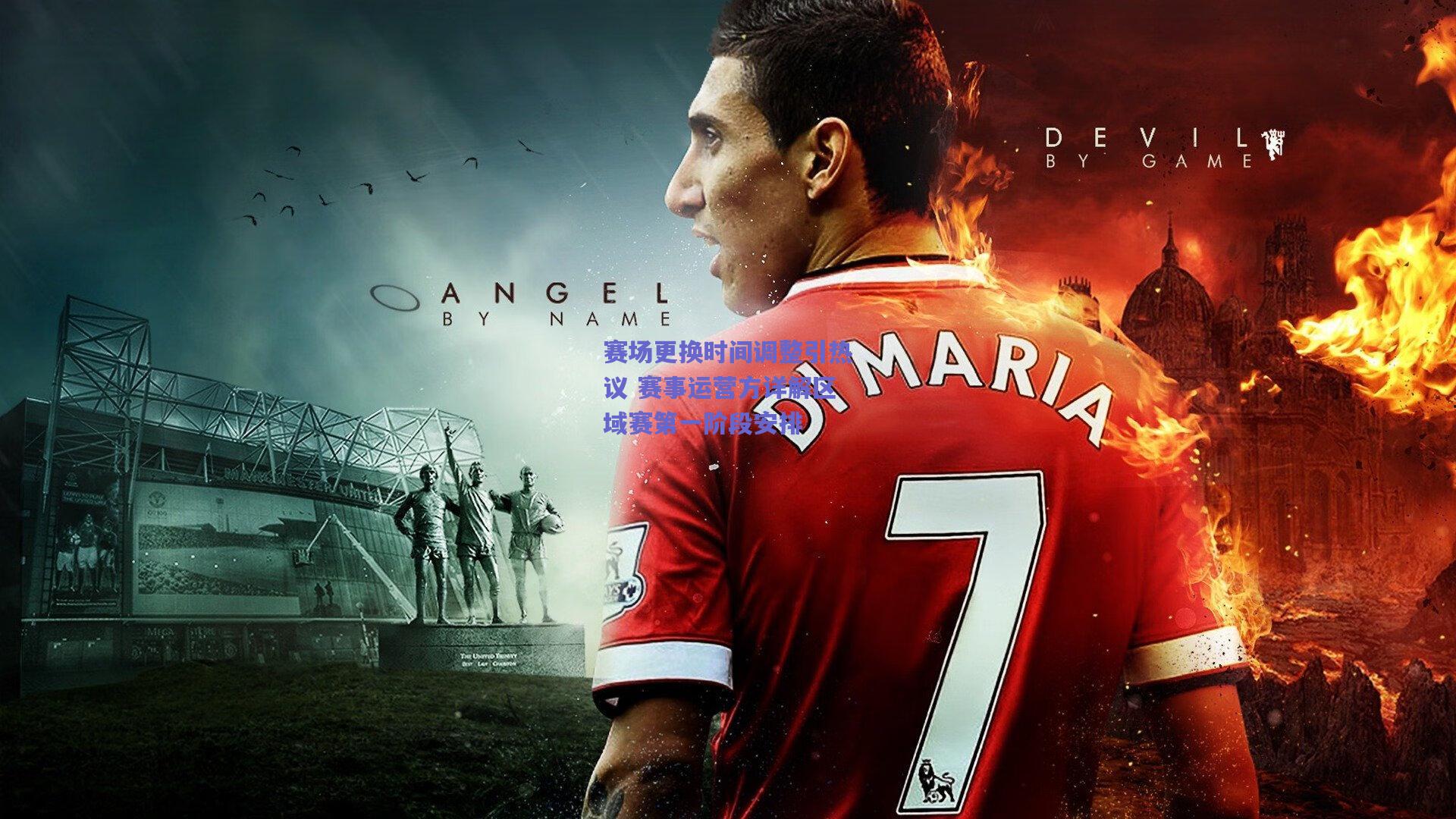 赛场更换时间调整引热议 赛事运营方详解区域赛第一阶段安排