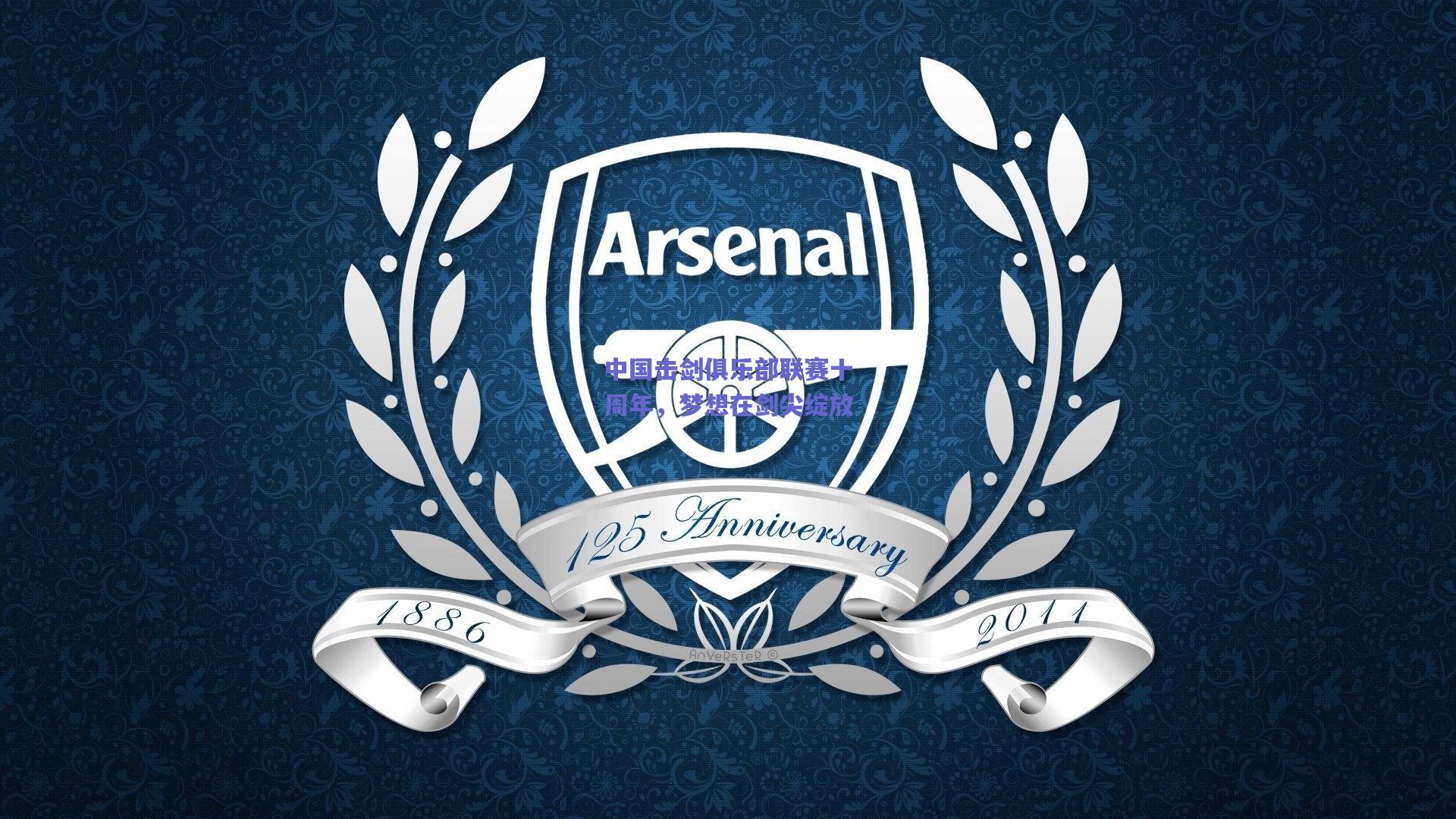 中国击剑俱乐部联赛十周年,梦想在剑尖绽放