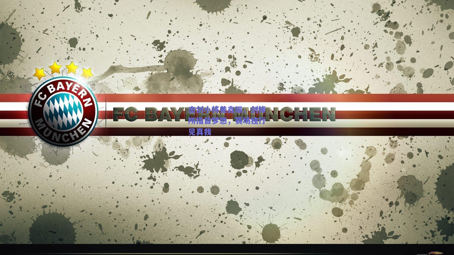 击剑小将姜鑫瑞,剑锋所指皆梦想,赛场独行见真我