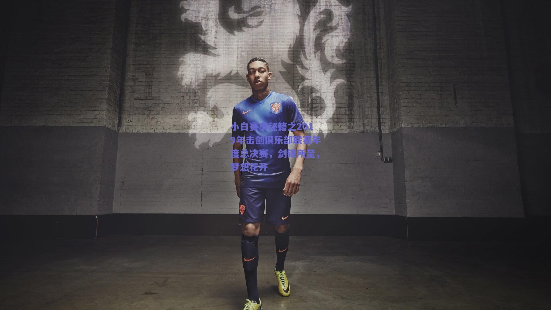 小白赛事秘籍之2019年击剑俱乐部联赛年度总决赛,剑锋所至,梦想花开