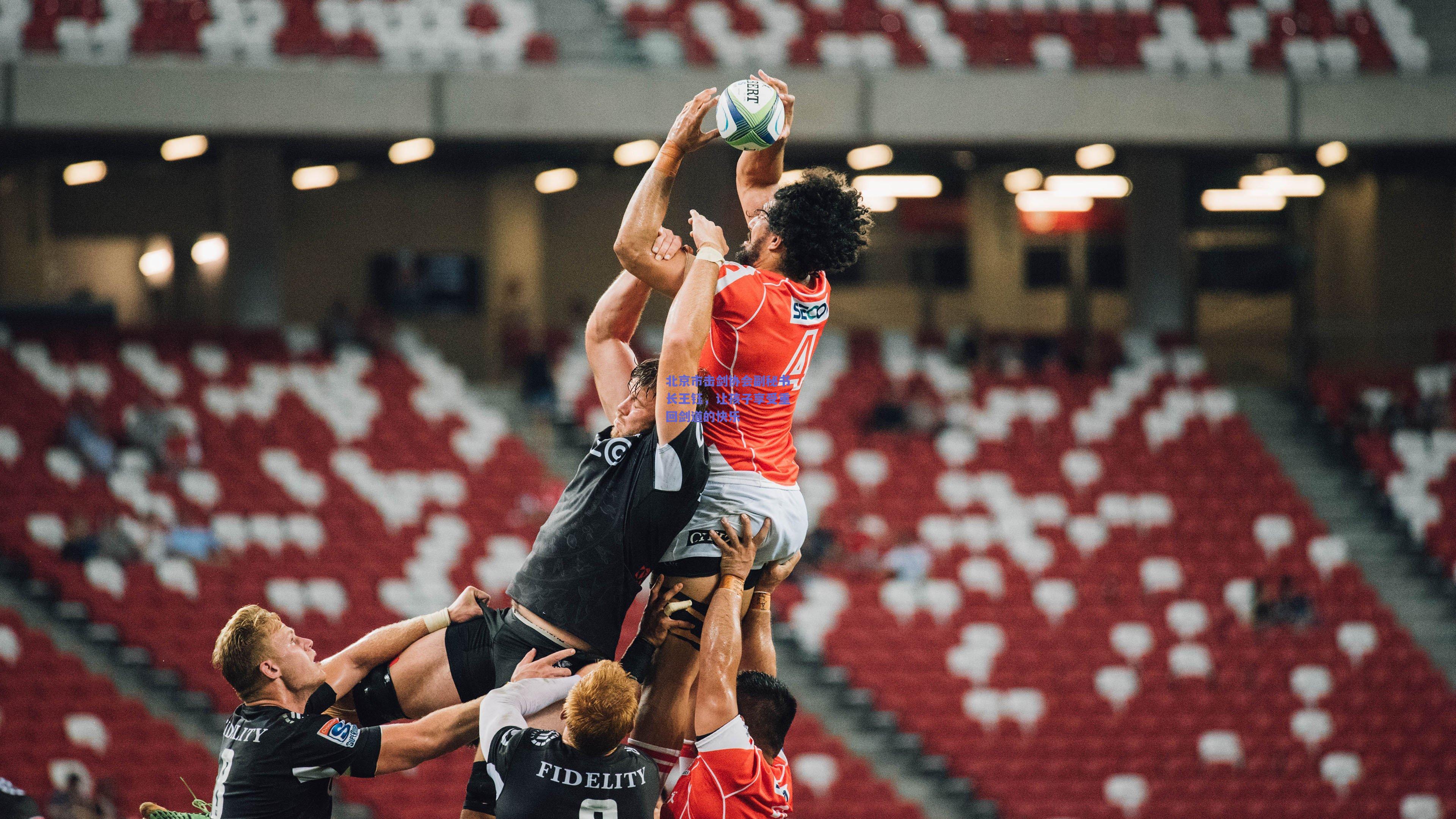 北京市击剑协会副秘书长王钰,让孩子享受重回剑道的快乐