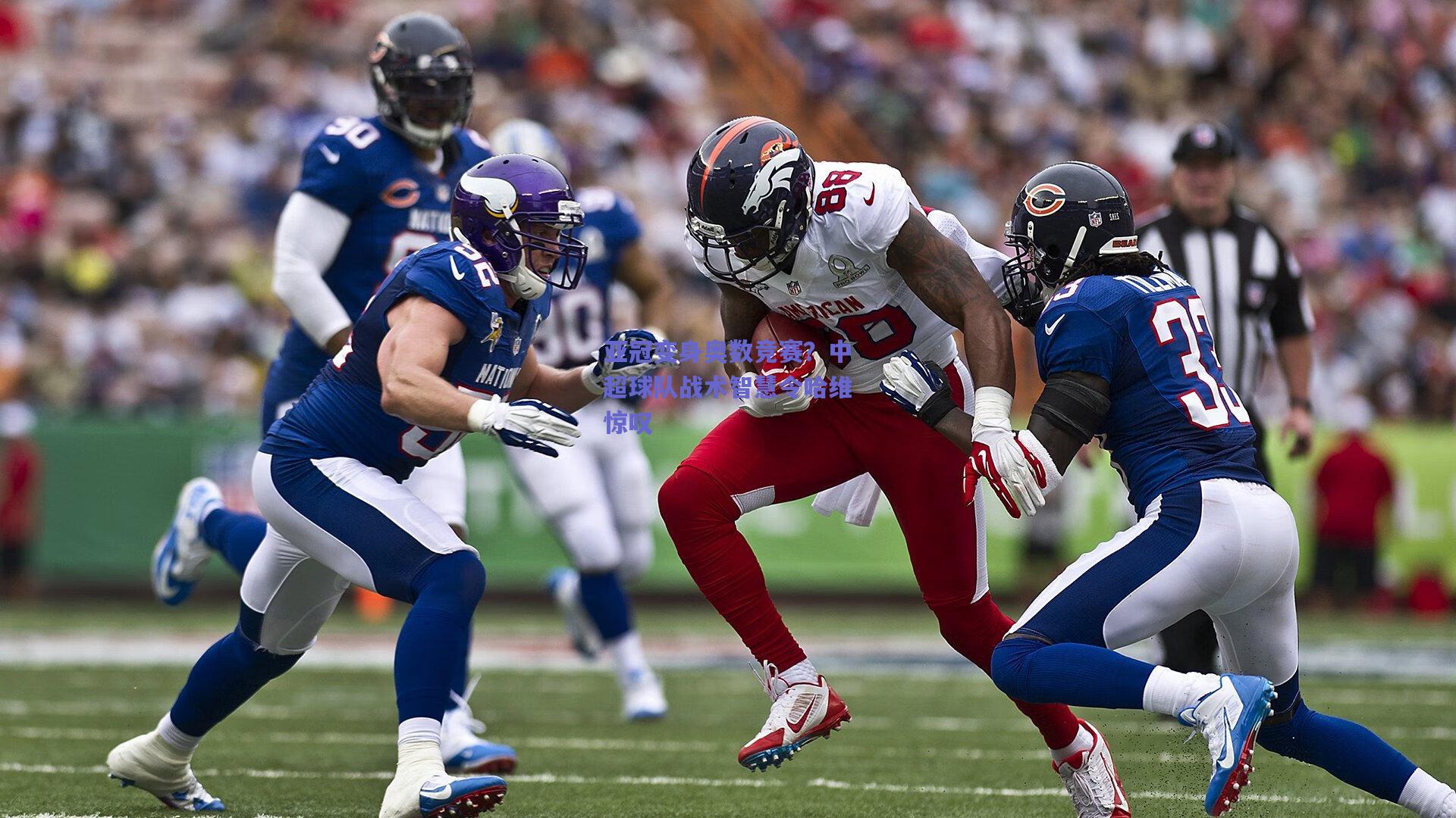 亚冠变身奥数竞赛？中超球队战术智慧令哈维惊叹