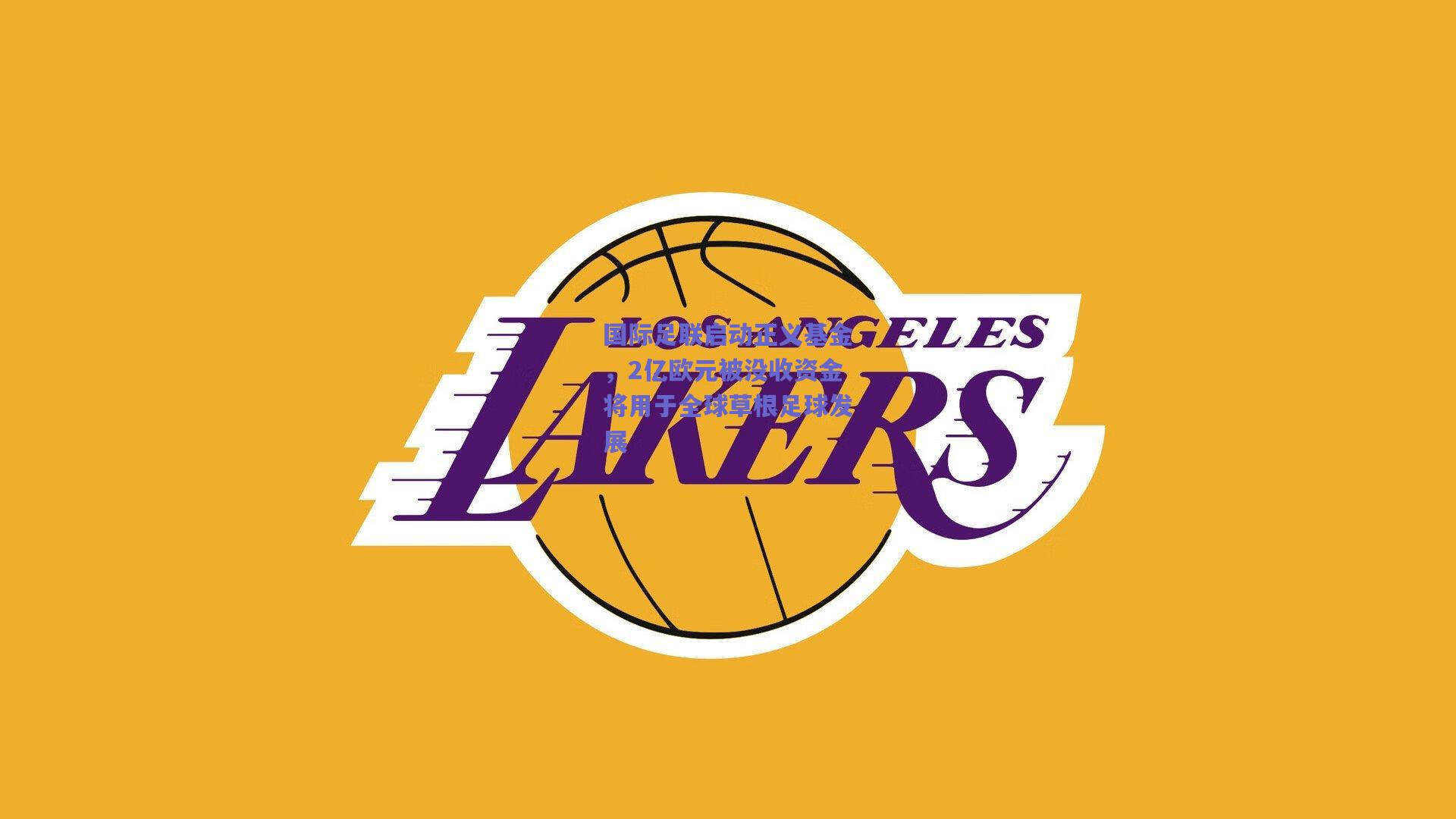 国际足联启动正义基金,2亿欧元被没收资金将用于全球草根足球发展