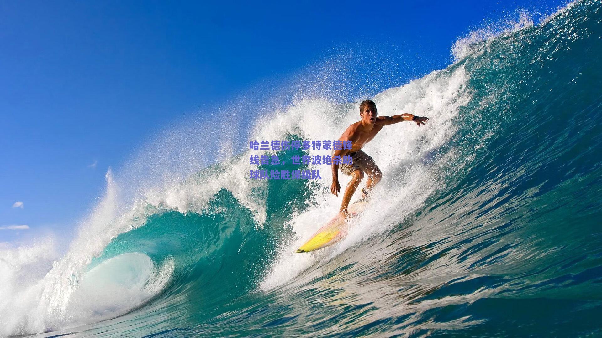 哈兰德伤停多特蒙德锋线告急，世界波绝杀助球队险胜保级队