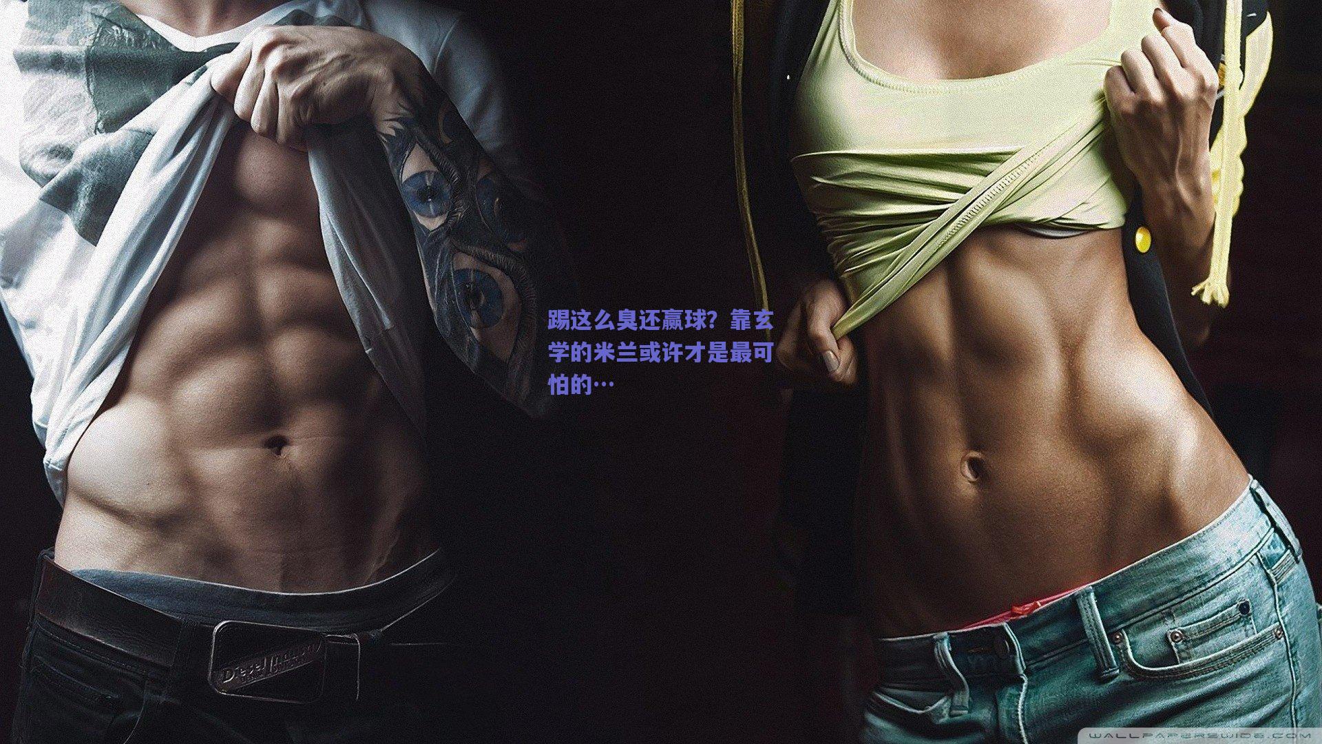 踢这么臭还赢球?靠玄学的米兰或许才是最可怕的…