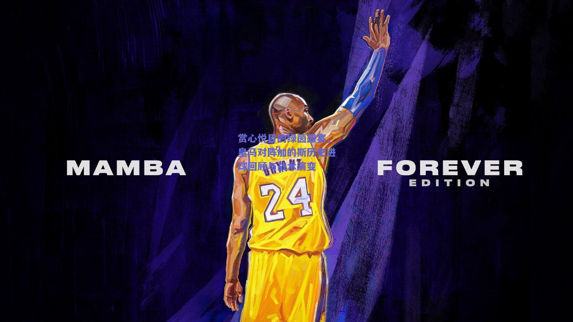 赏心悦目的绿茵盛宴,皇马对阵加的斯历史进球回顾与战术演变