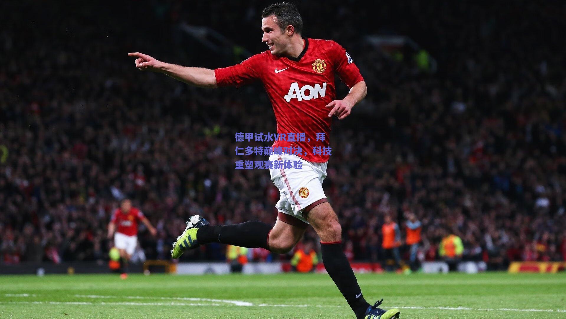 德甲试水VR直播,拜仁多特巅峰对决,科技重塑观赛新体验