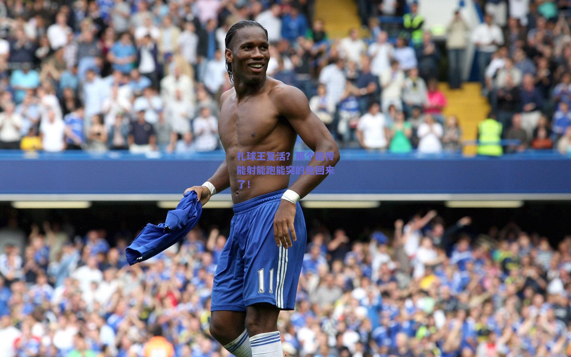 扎球王复活？那个能传能射能跑能突的他回来了！