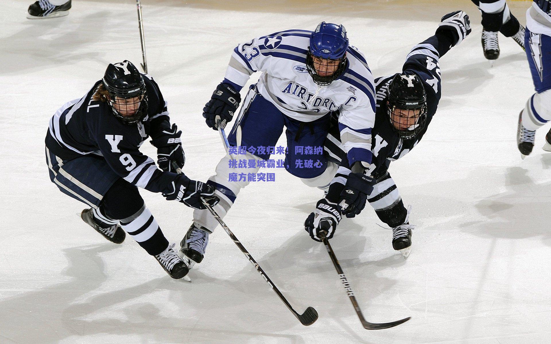 英超今夜归来!阿森纳挑战曼城霸业,先破心魔方能突围