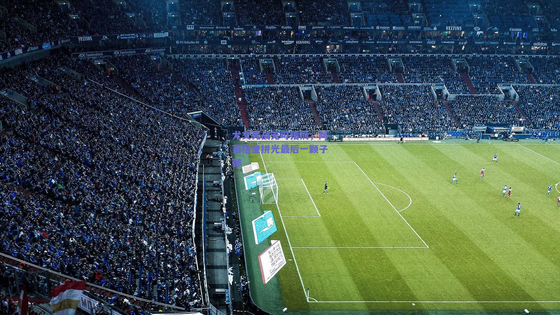 尤文死战无可指摘，阿莱格里拼光最后一颗子弹