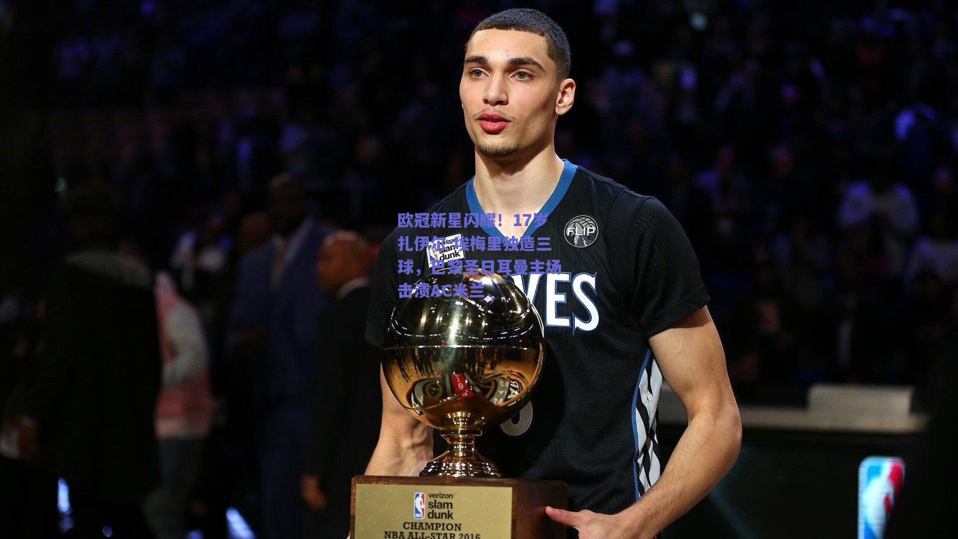 欧冠新星闪耀！17岁扎伊尔-埃梅里独造三球，巴黎圣日耳曼主场击溃AC米兰