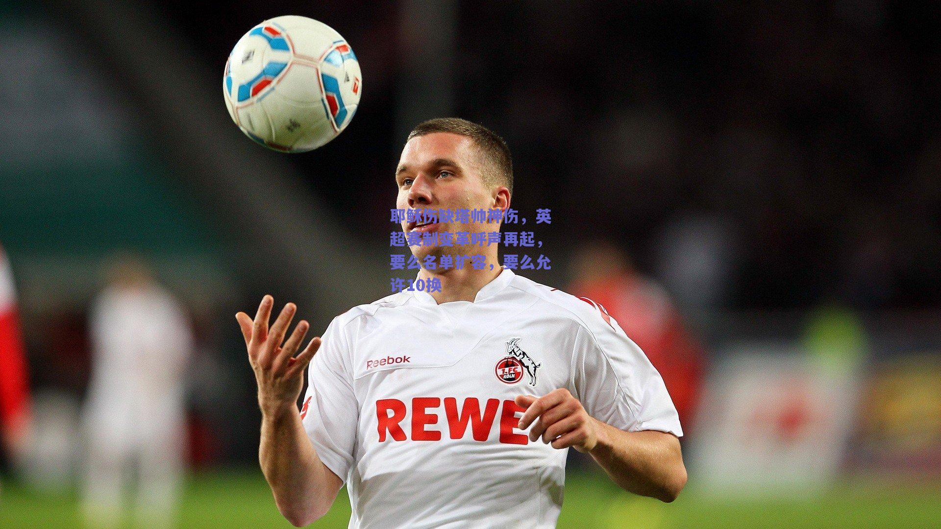 耶稣伤缺塔帅神伤，英超赛制变革呼声再起，要么名单扩容，要么允许10换