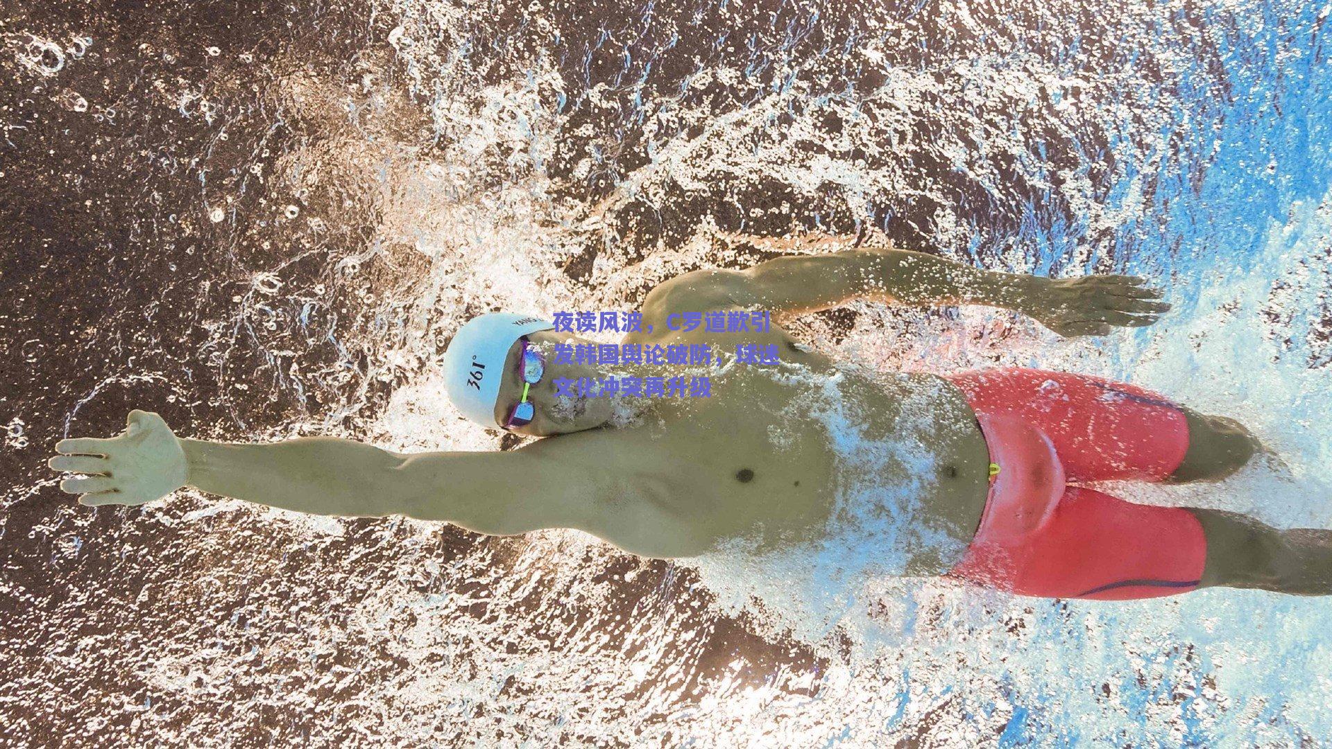 夜读风波,C罗道歉引发韩国舆论破防,球迷文化冲突再升级