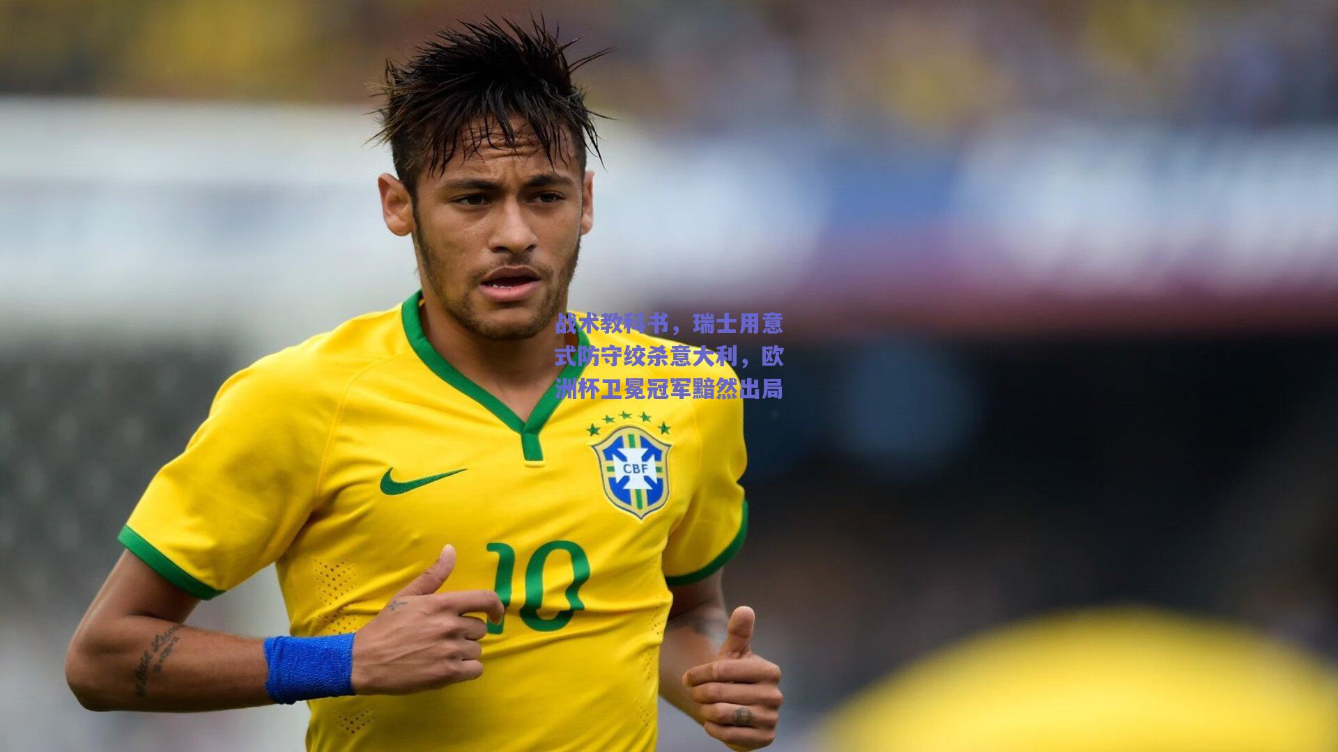 战术教科书,瑞士用意式防守绞杀意大利,欧洲杯卫冕冠军黯然出局