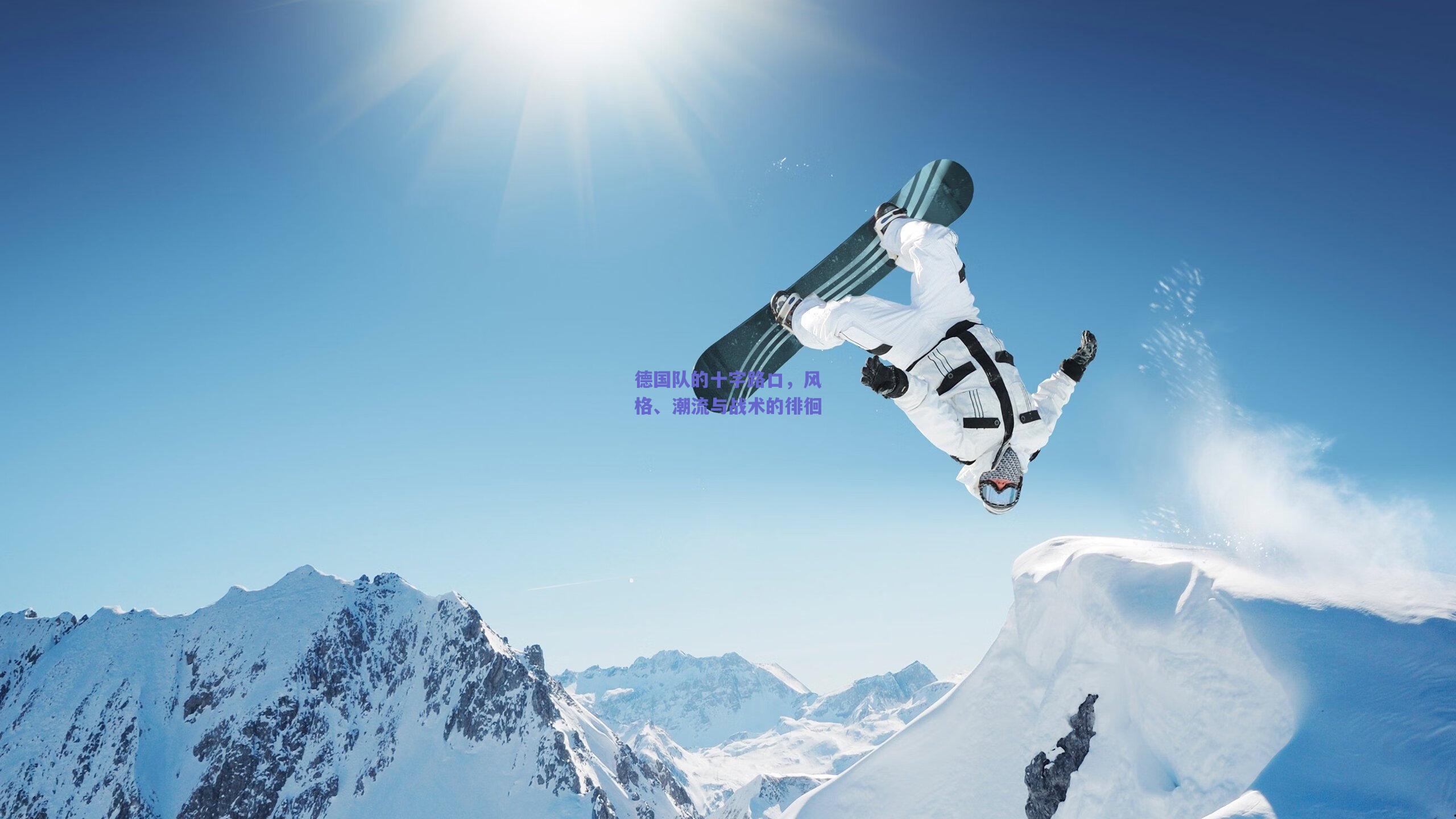 德国队的十字路口,风格、潮流与战术的徘徊