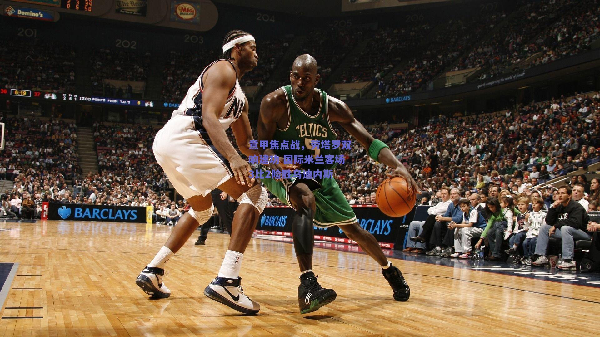 意甲焦点战,劳塔罗双响建功 国际米兰客场3比2险胜乌迪内斯