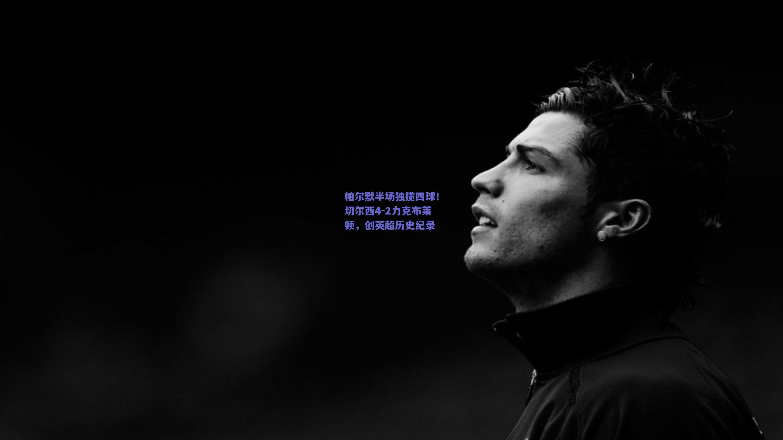 帕尔默半场独揽四球!切尔西4-2力克布莱顿,创英超历史纪录