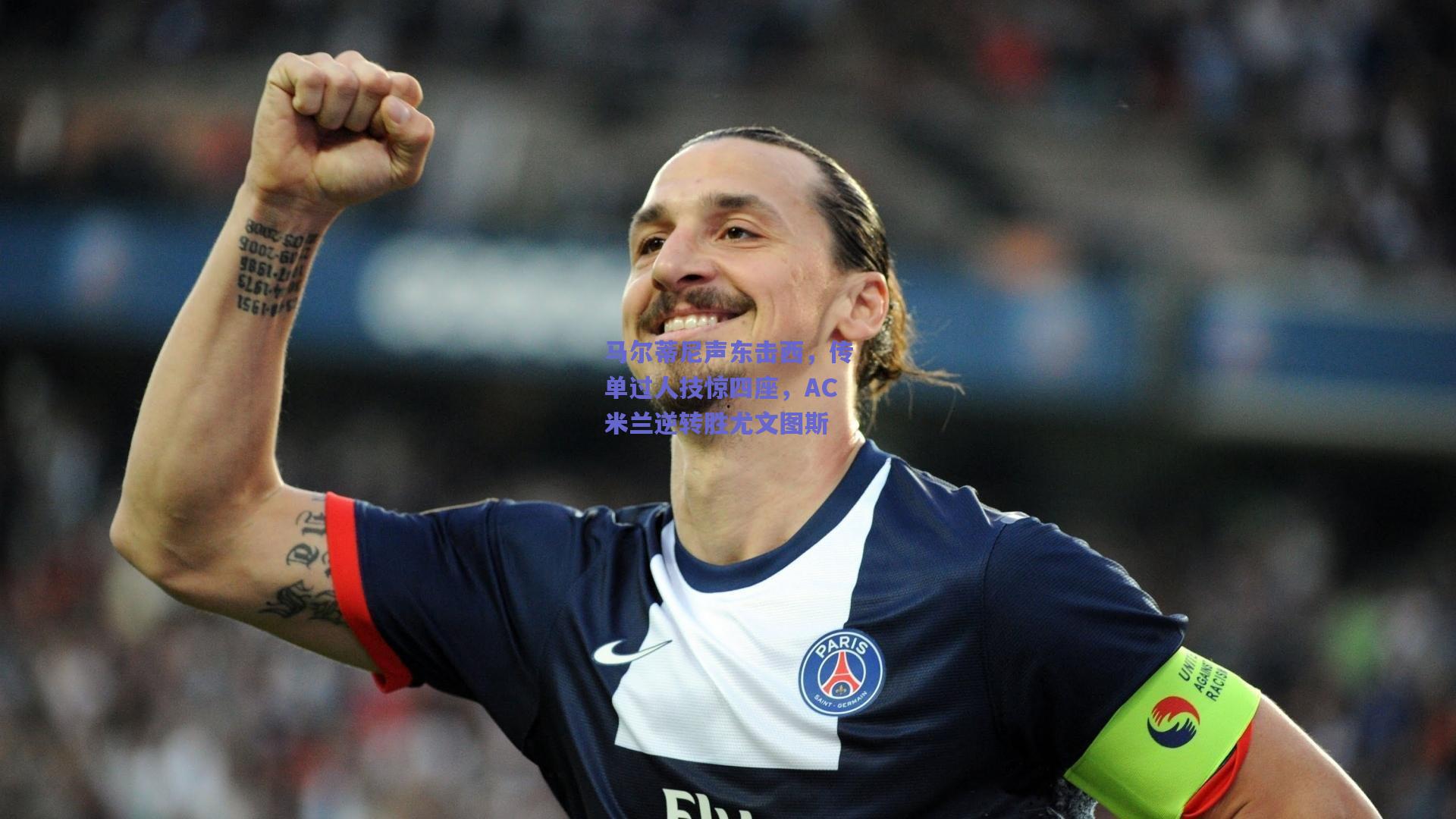 马尔蒂尼声东击西，传单过人技惊四座，AC米兰逆转胜尤文图斯