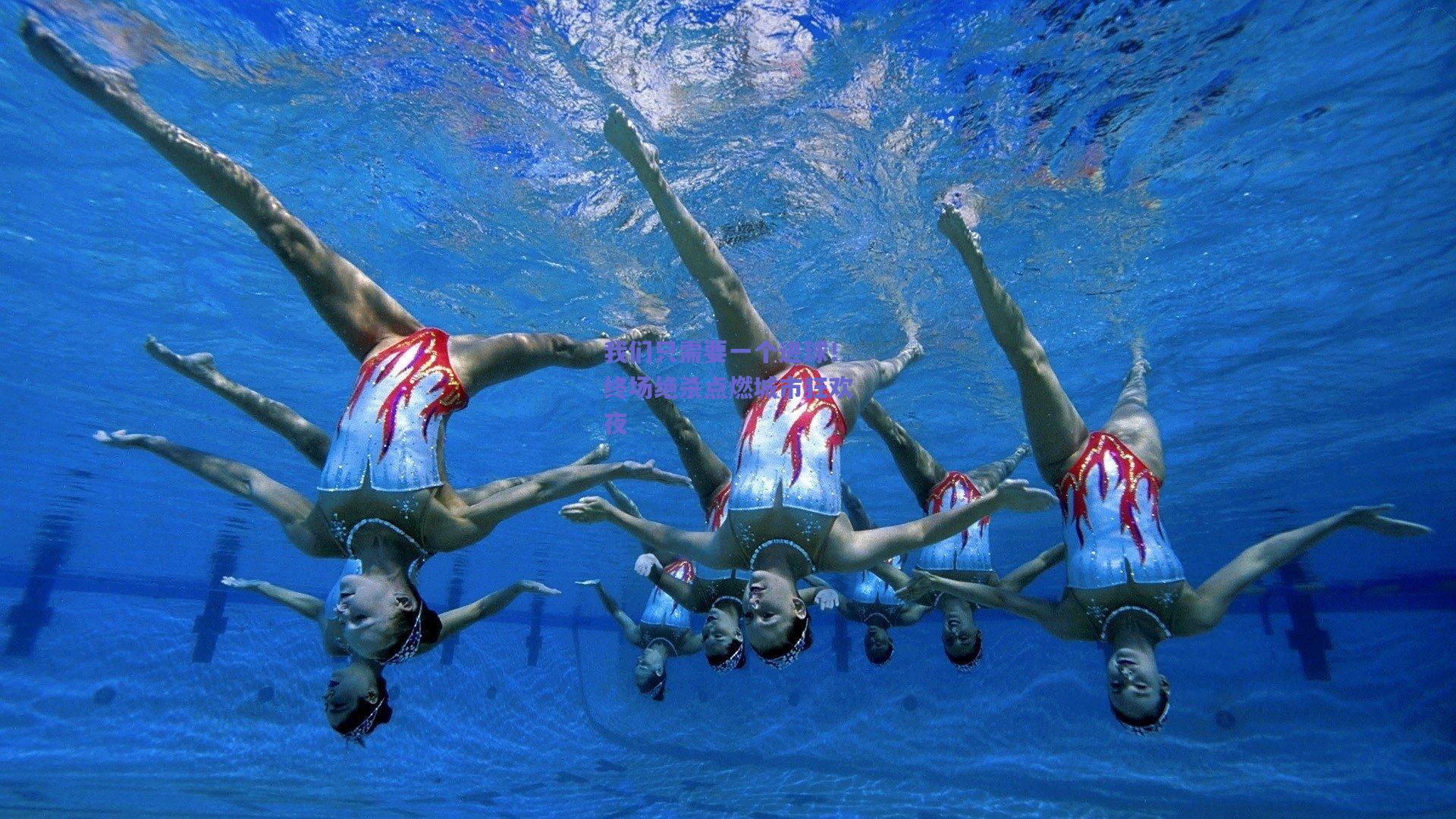 我们只需要一个进球!终场绝杀点燃城市狂欢夜