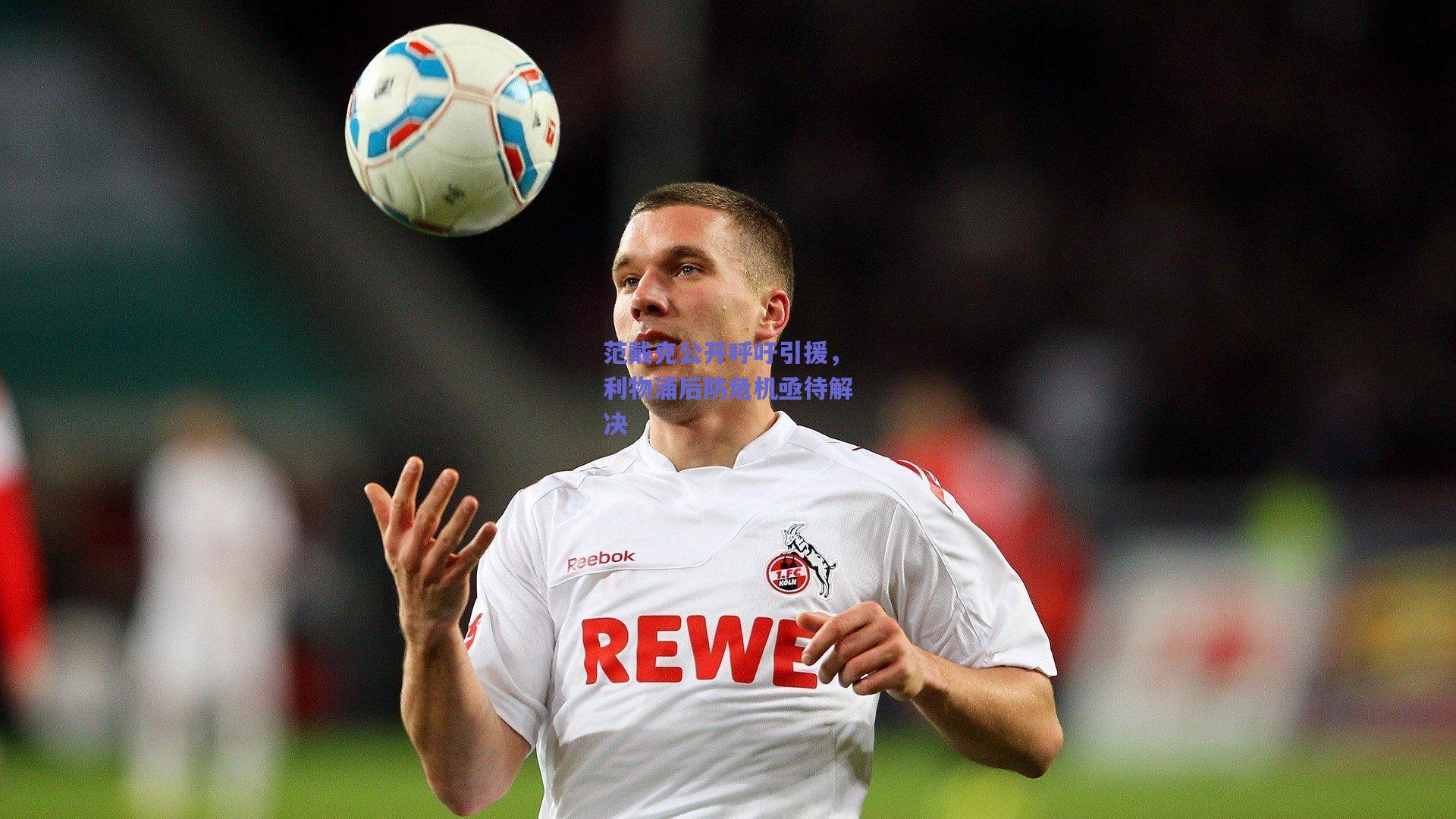 范戴克公开呼吁引援,利物浦后防危机亟待解决