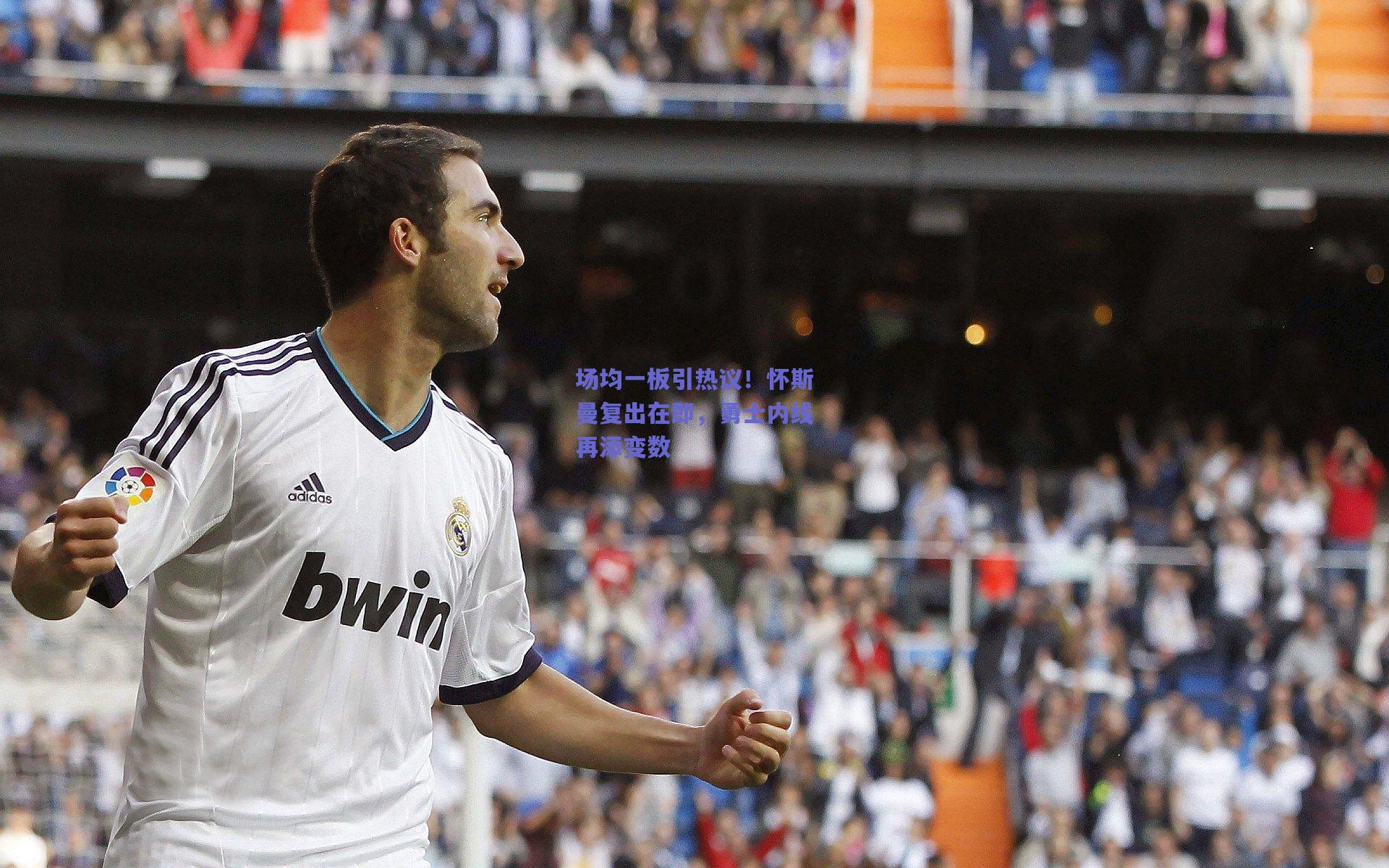 场均一板引热议!怀斯曼复出在即,勇士内线再添变数