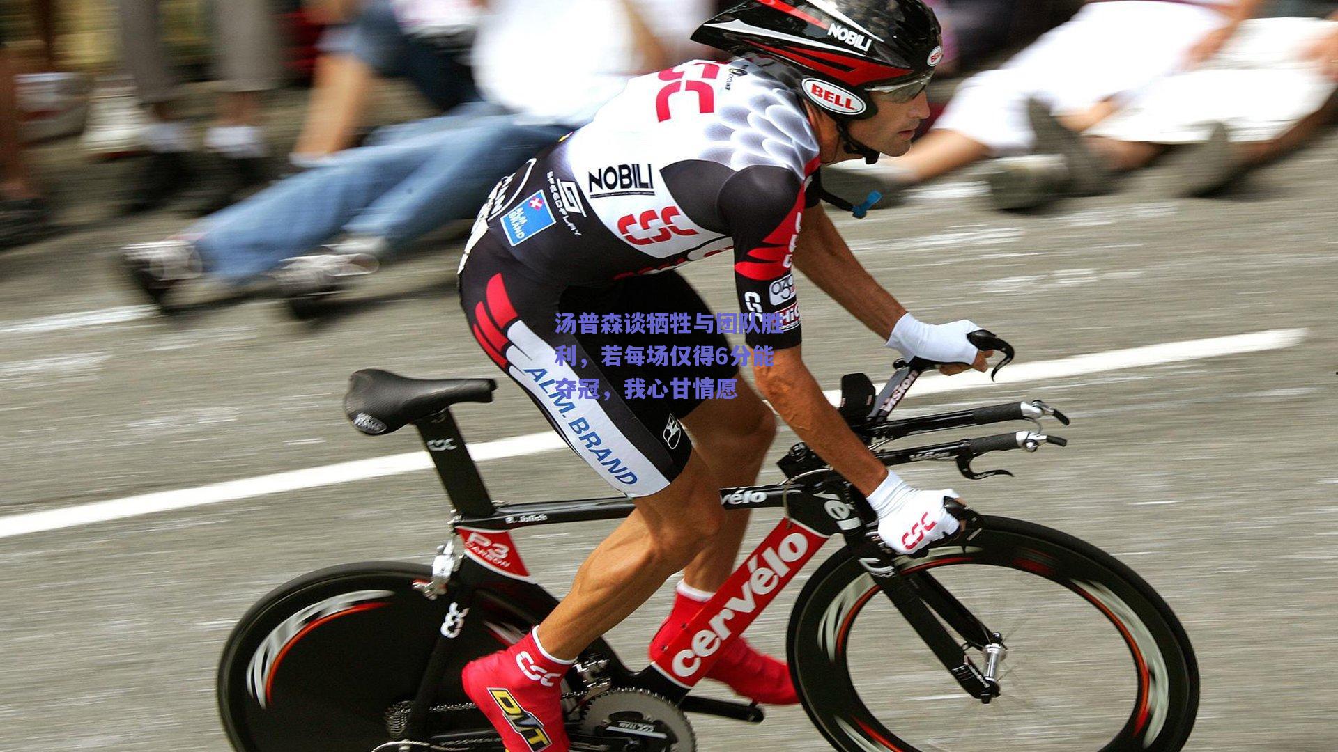 汤普森谈牺牲与团队胜利,若每场仅得6分能夺冠,我心甘情愿