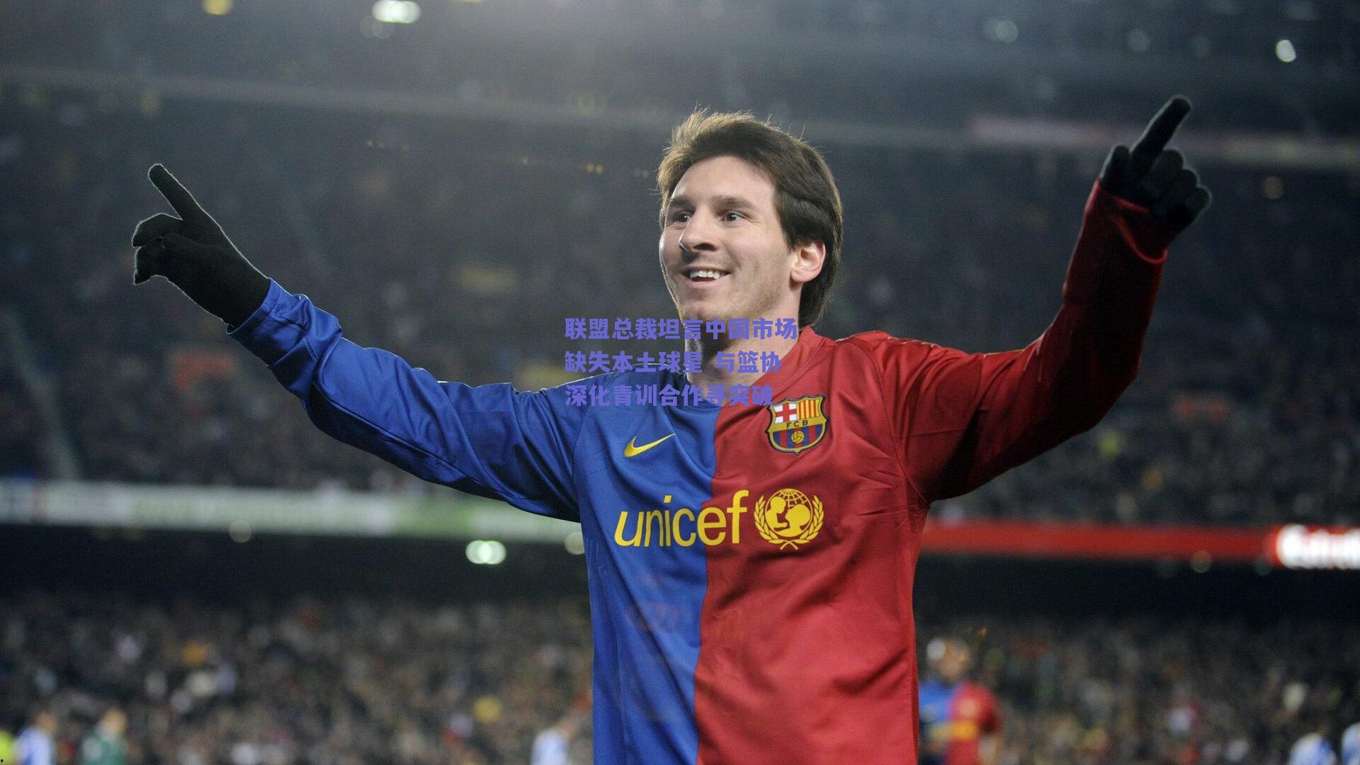 联盟总裁坦言中国市场缺失本土球星 与篮协深化青训合作寻突破