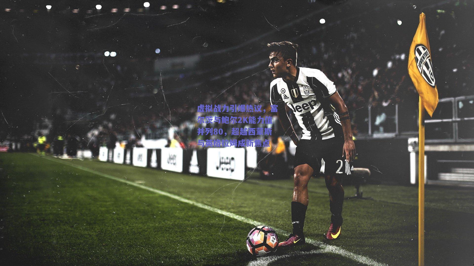 虚拟战力引爆热议,富尔茨与鲍尔2K能力值并列80,超越西蒙斯与英格拉姆成新焦点