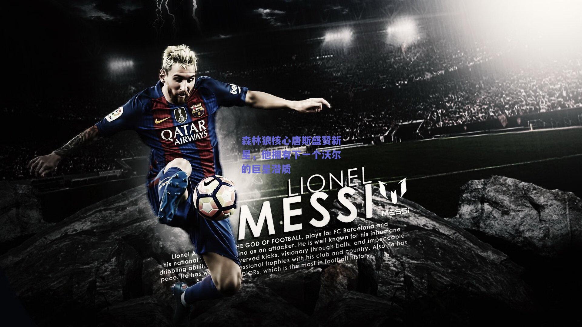 森林狼核心唐斯盛赞新星,他拥有下一个沃尔的巨星潜质