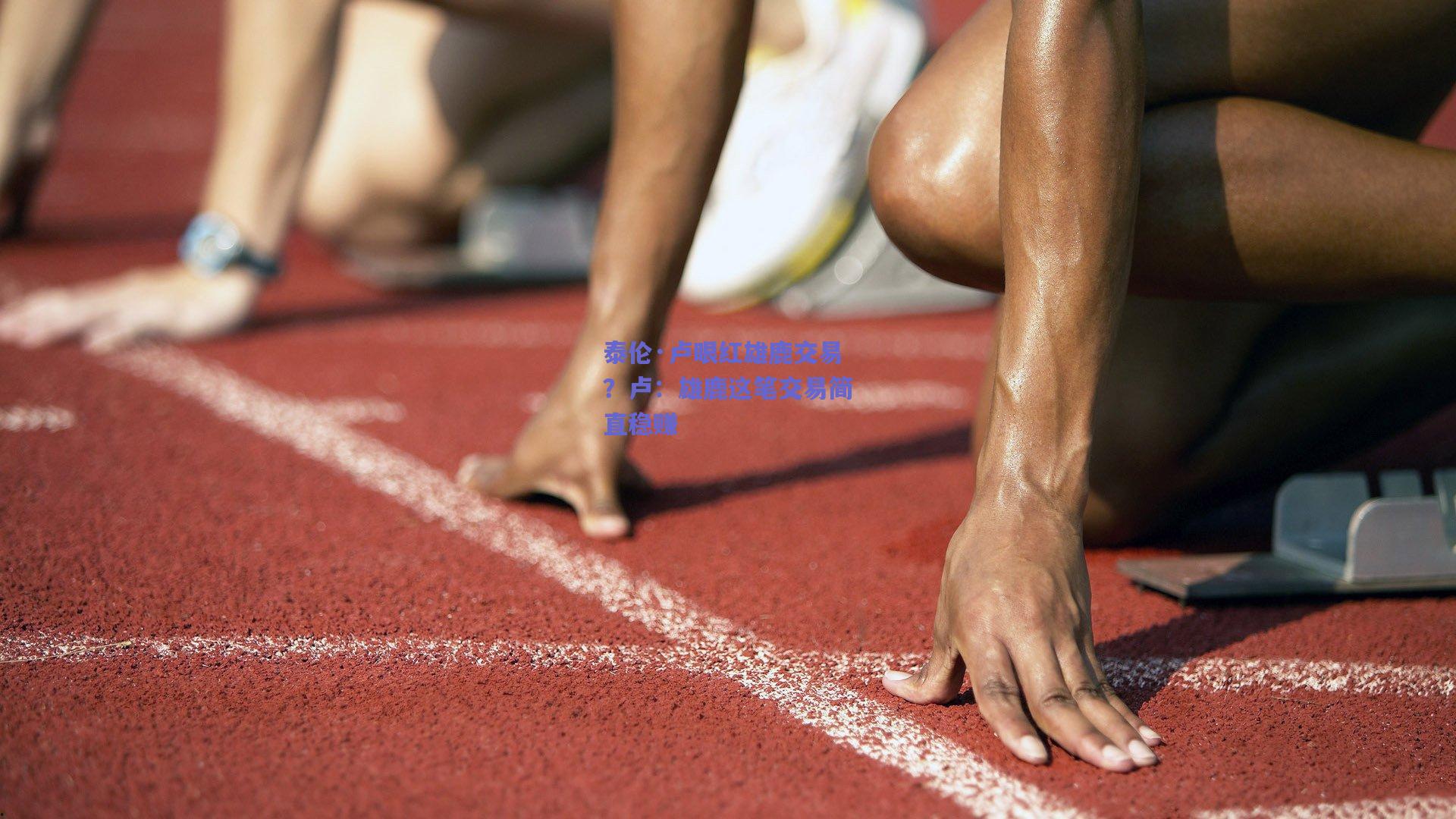 泰伦·卢眼红雄鹿交易?卢:雄鹿这笔交易简直稳赚