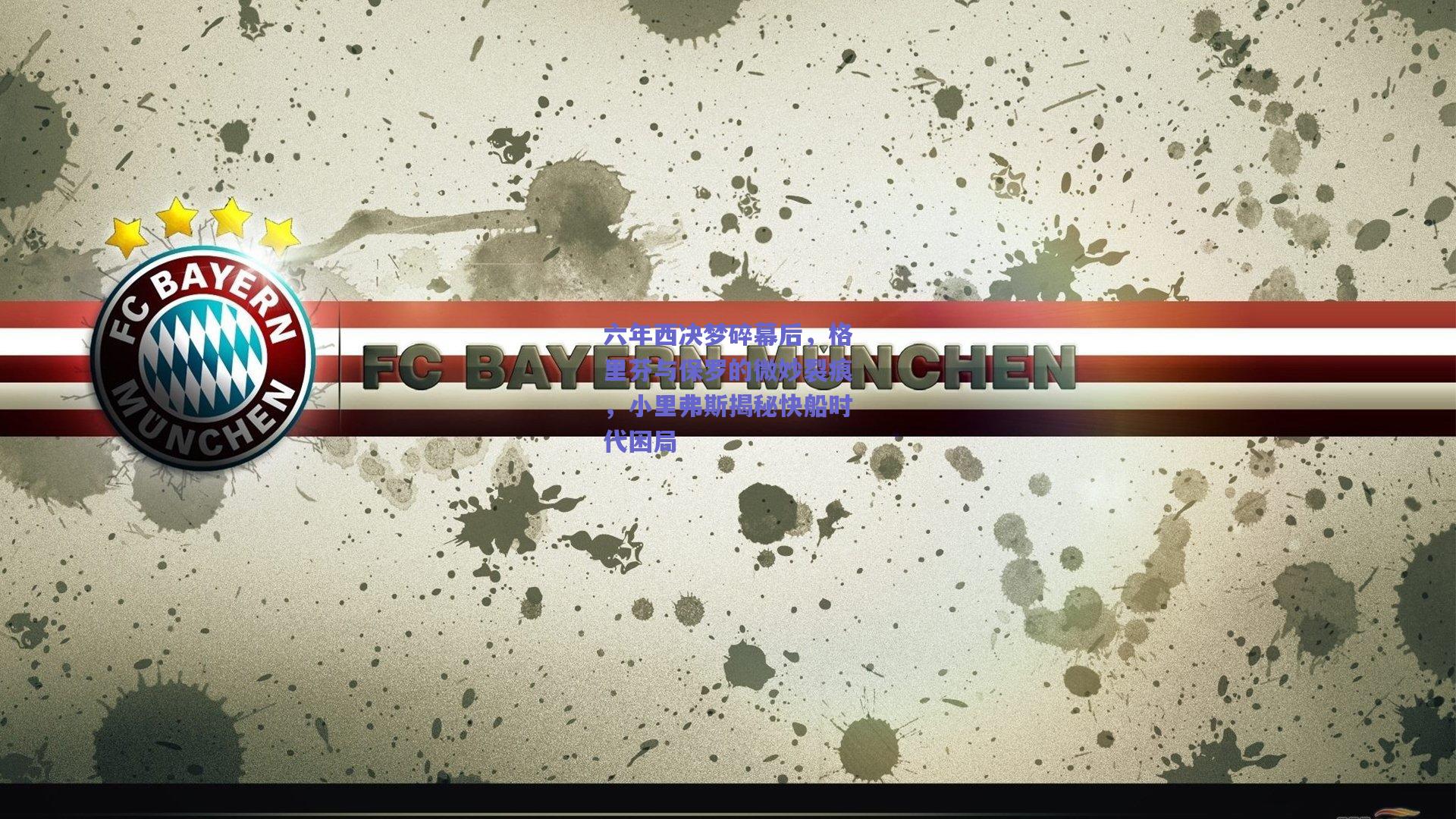 六年西决梦碎幕后,格里芬与保罗的微妙裂痕,小里弗斯揭秘快船时代困局