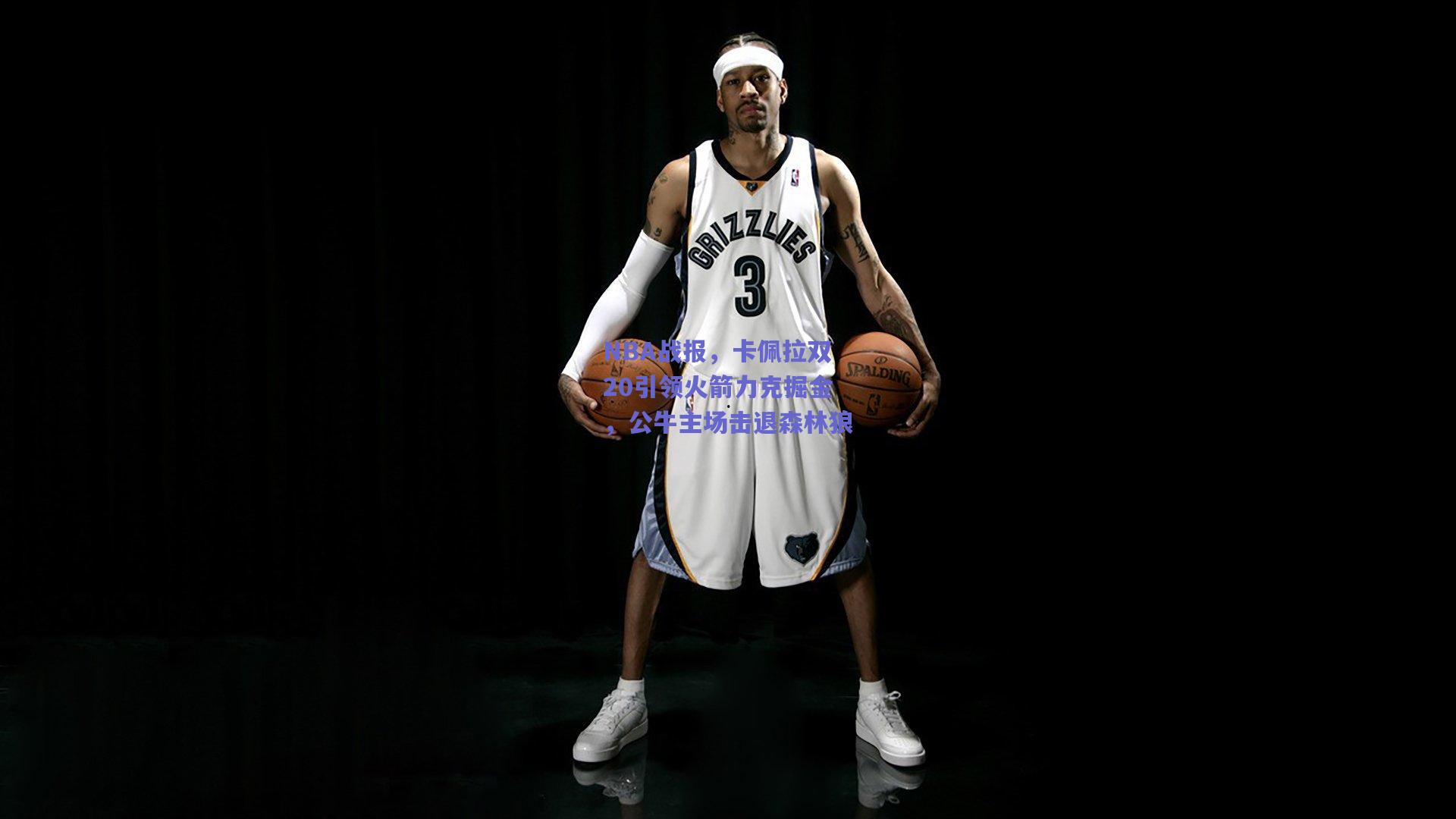 NBA战报，卡佩拉双20引领火箭力克掘金，公牛主场击退森林狼